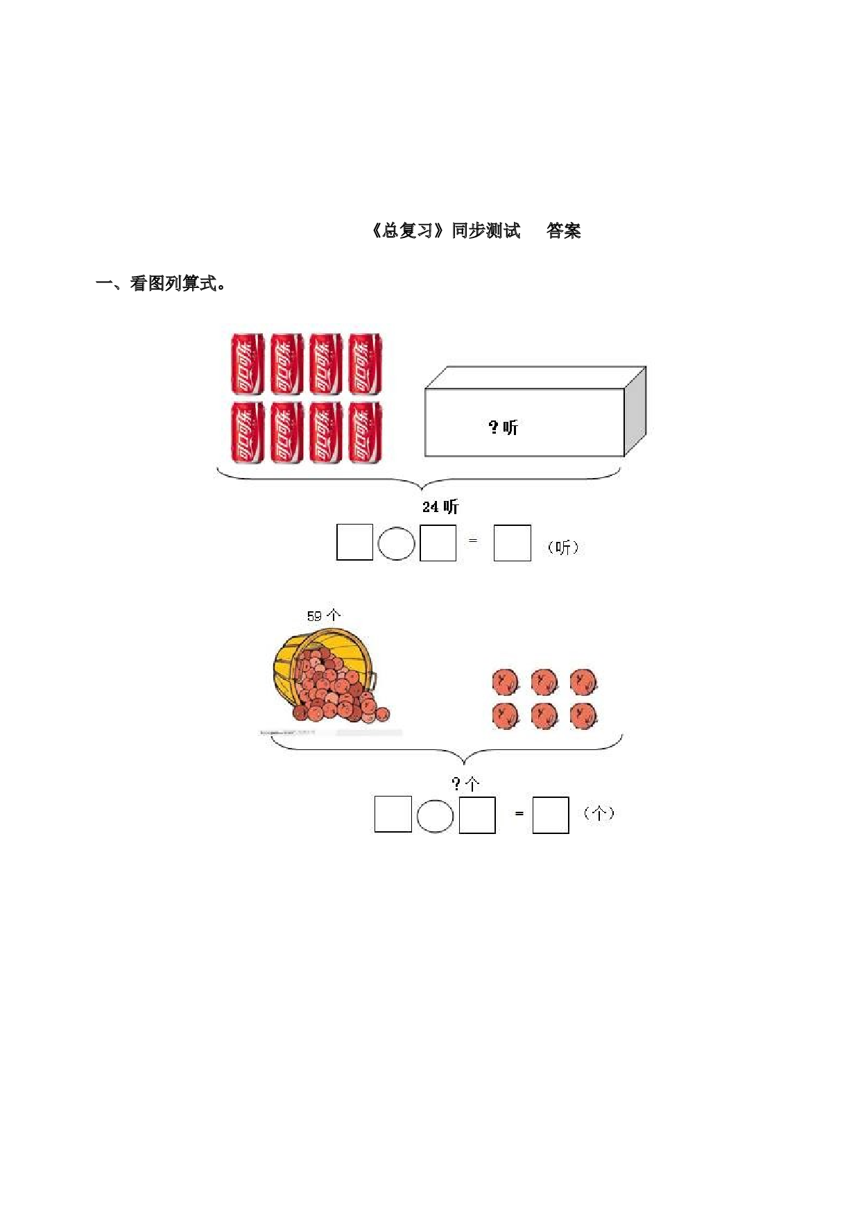 一年级下数学同步测试-总复习(含答案解析）1-北师大版（hz102）.docx