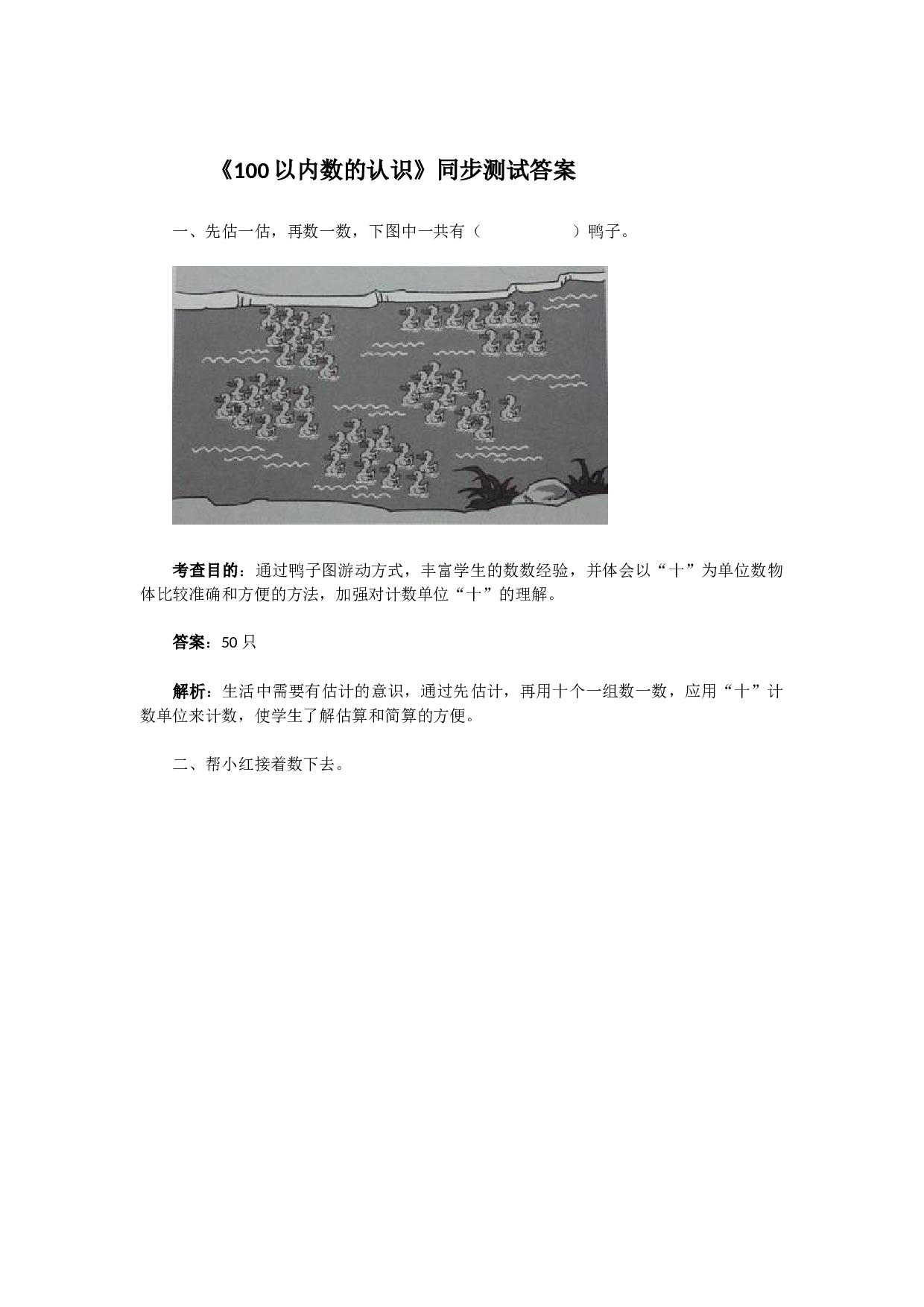 一年级下数学同步检测-100以内数的认识1(含答案解析）-北师大版（hz102）.docx