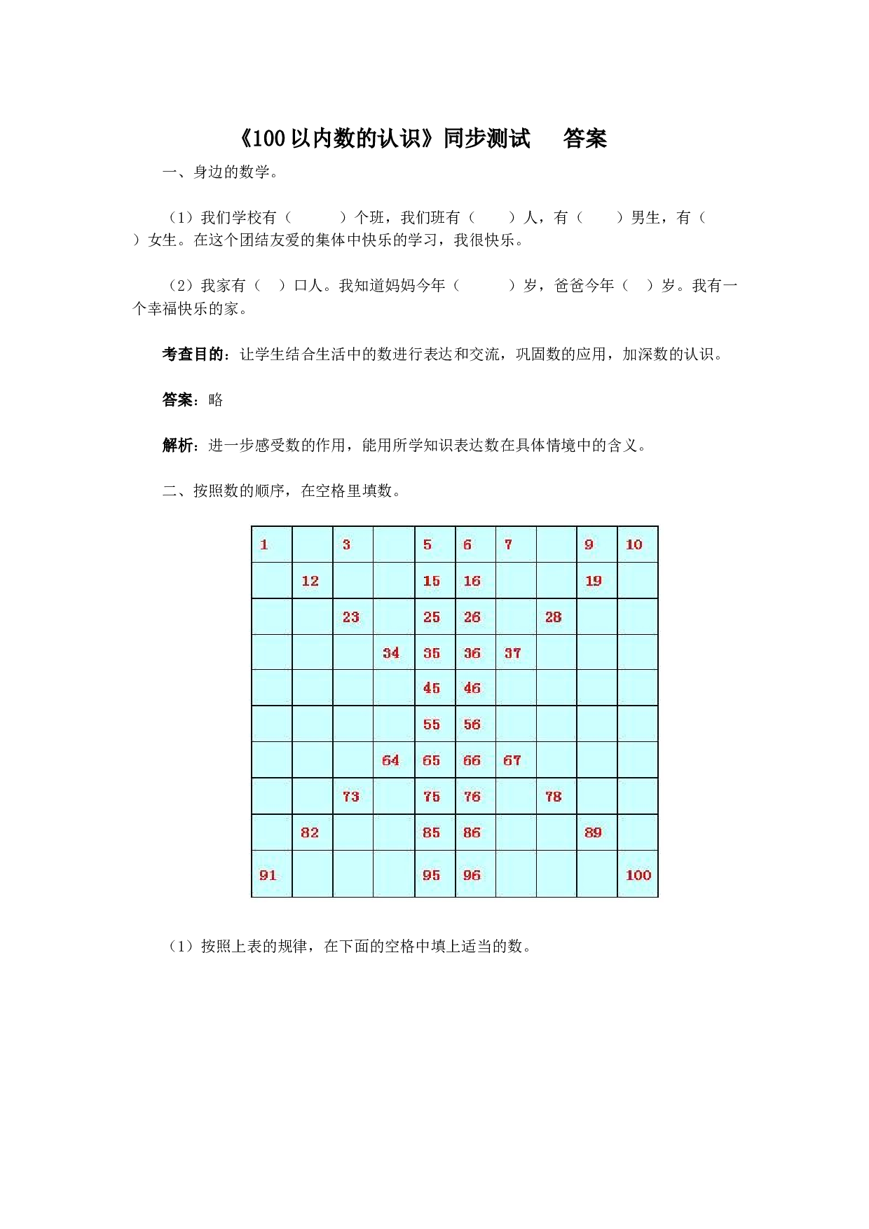 一年级下数学同步检测-100以内数的认识3(含答案解析）-北师大版（hz102）.docx