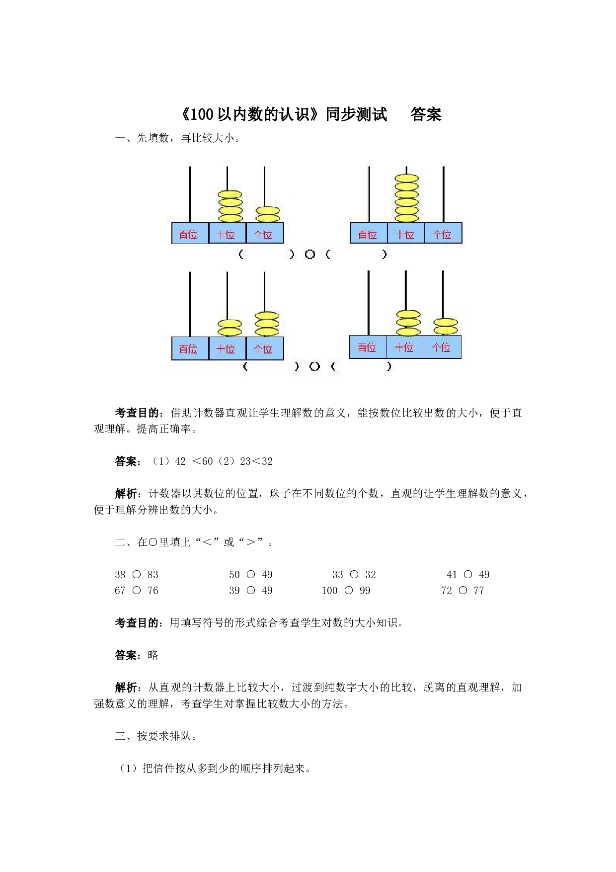 一年级下数学同步检测-100以内数的认识4(含答案解析）-北师大版（hz102）.docx