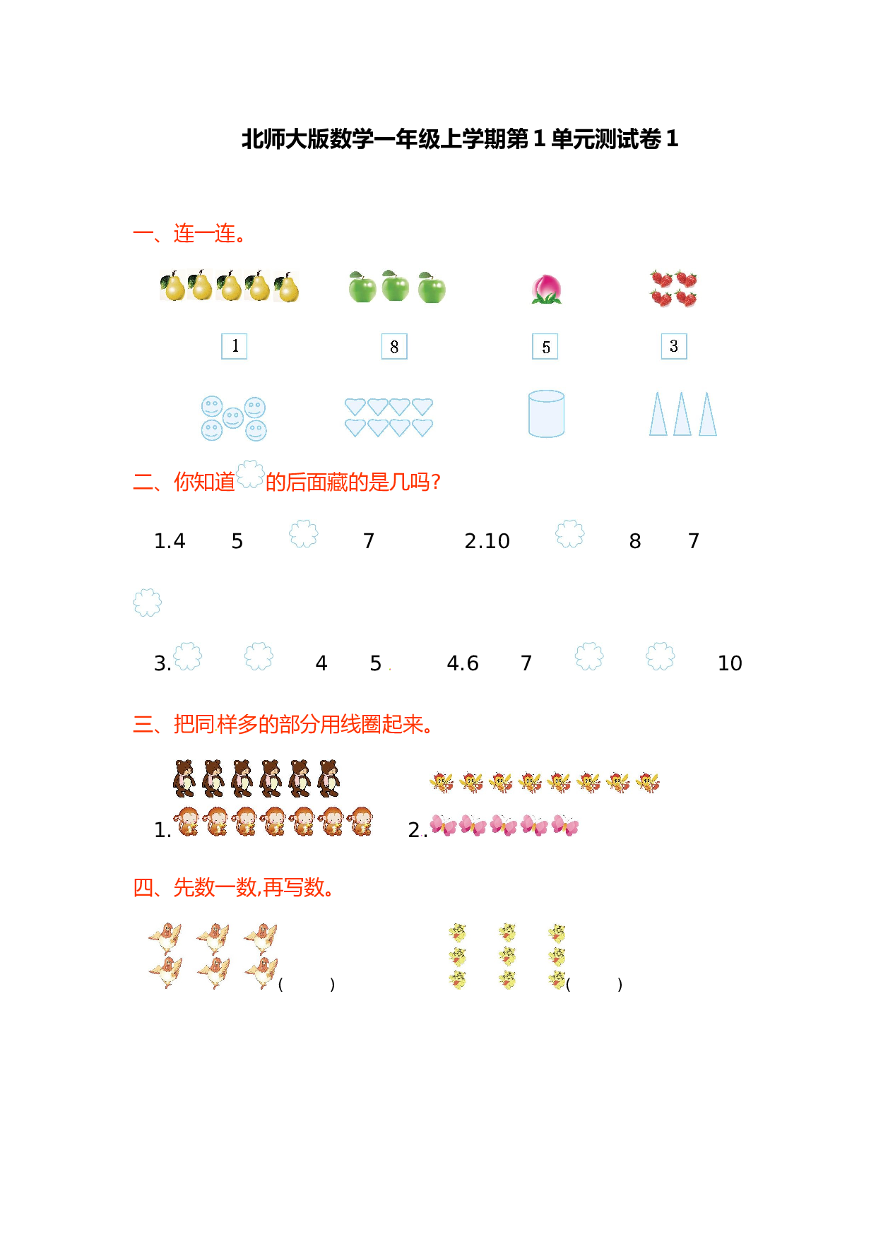 北师大版数学一年级上学期第1单元测试卷1.doc