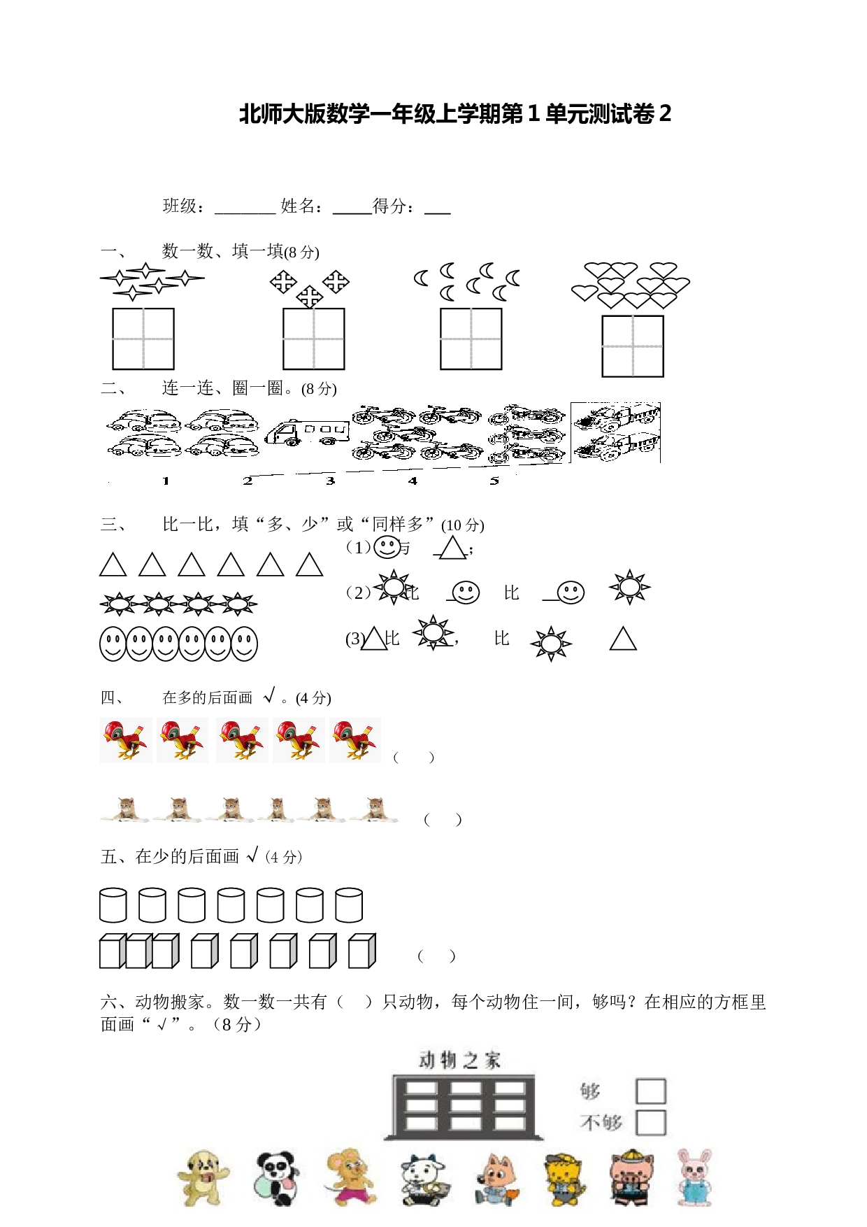 北师大版数学一年级上学期第1单元测试卷2.doc