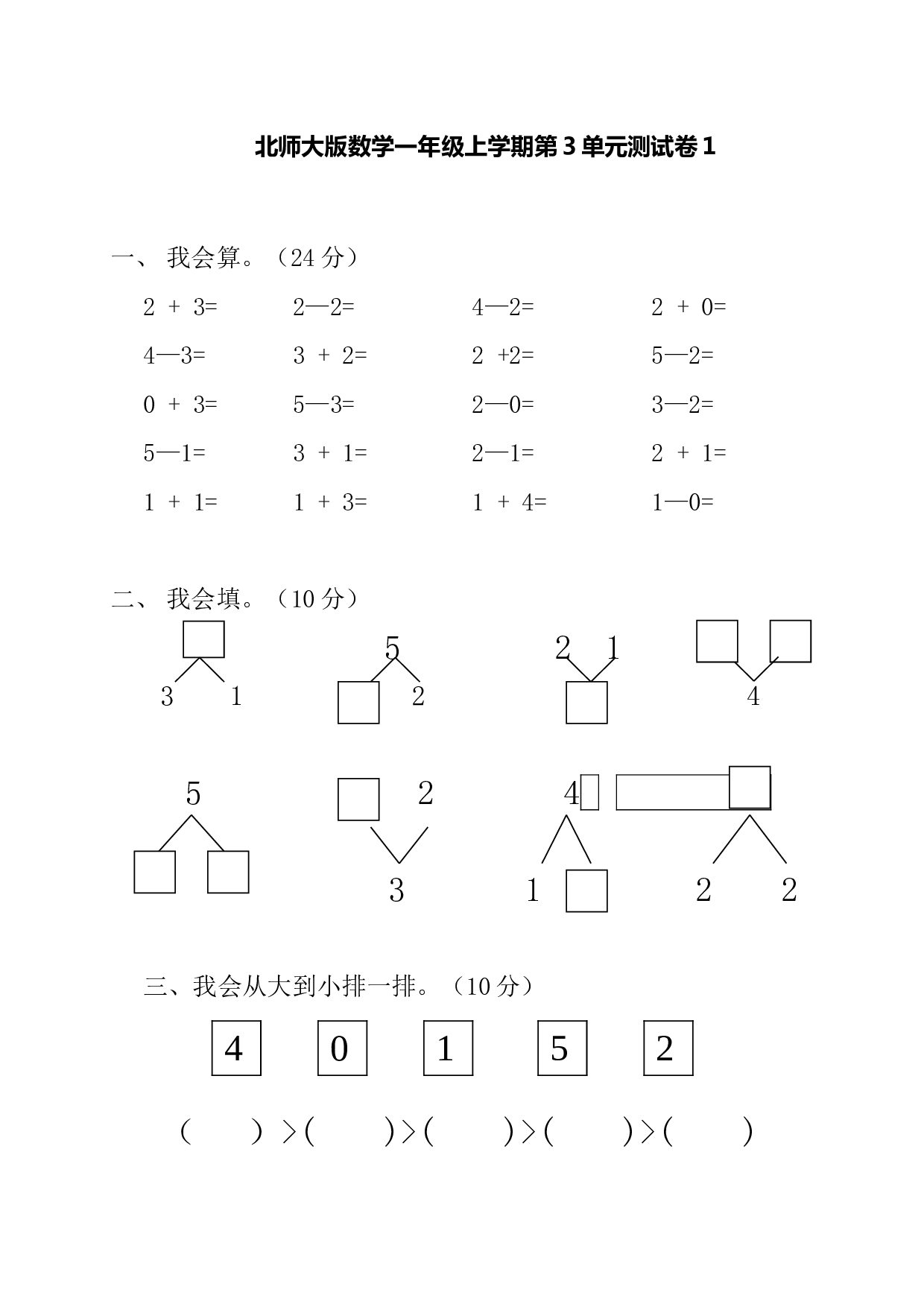 北师大版数学一年级上学期第3单元测试卷1.doc