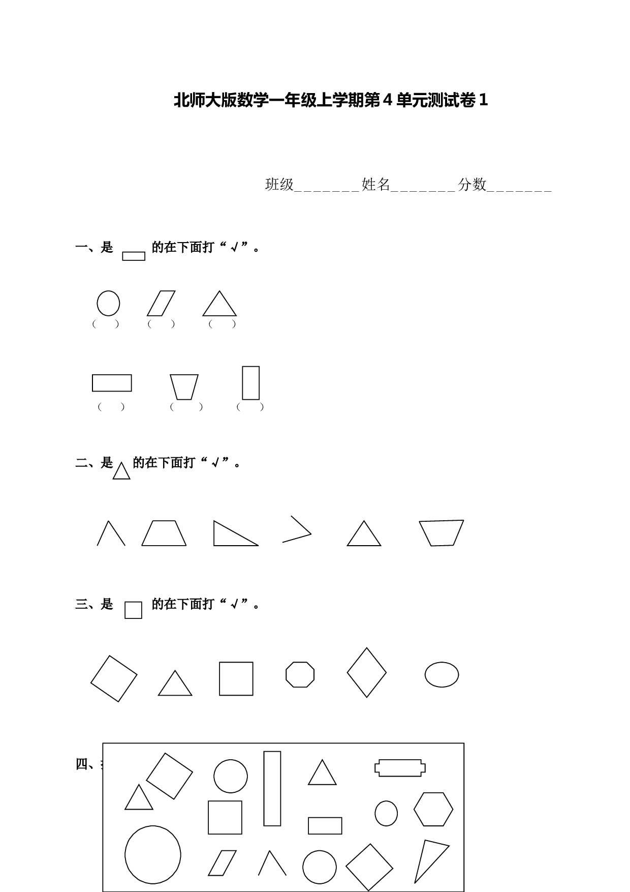 北师大版数学一年级上学期第4单元测试卷1.doc