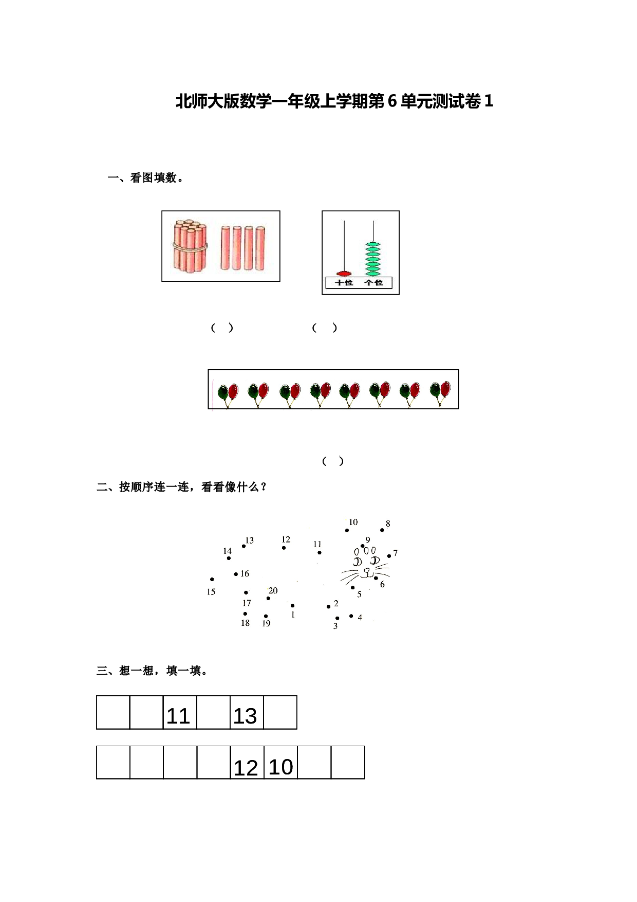 北师大版数学一年级上学期第6单元测试卷1.doc