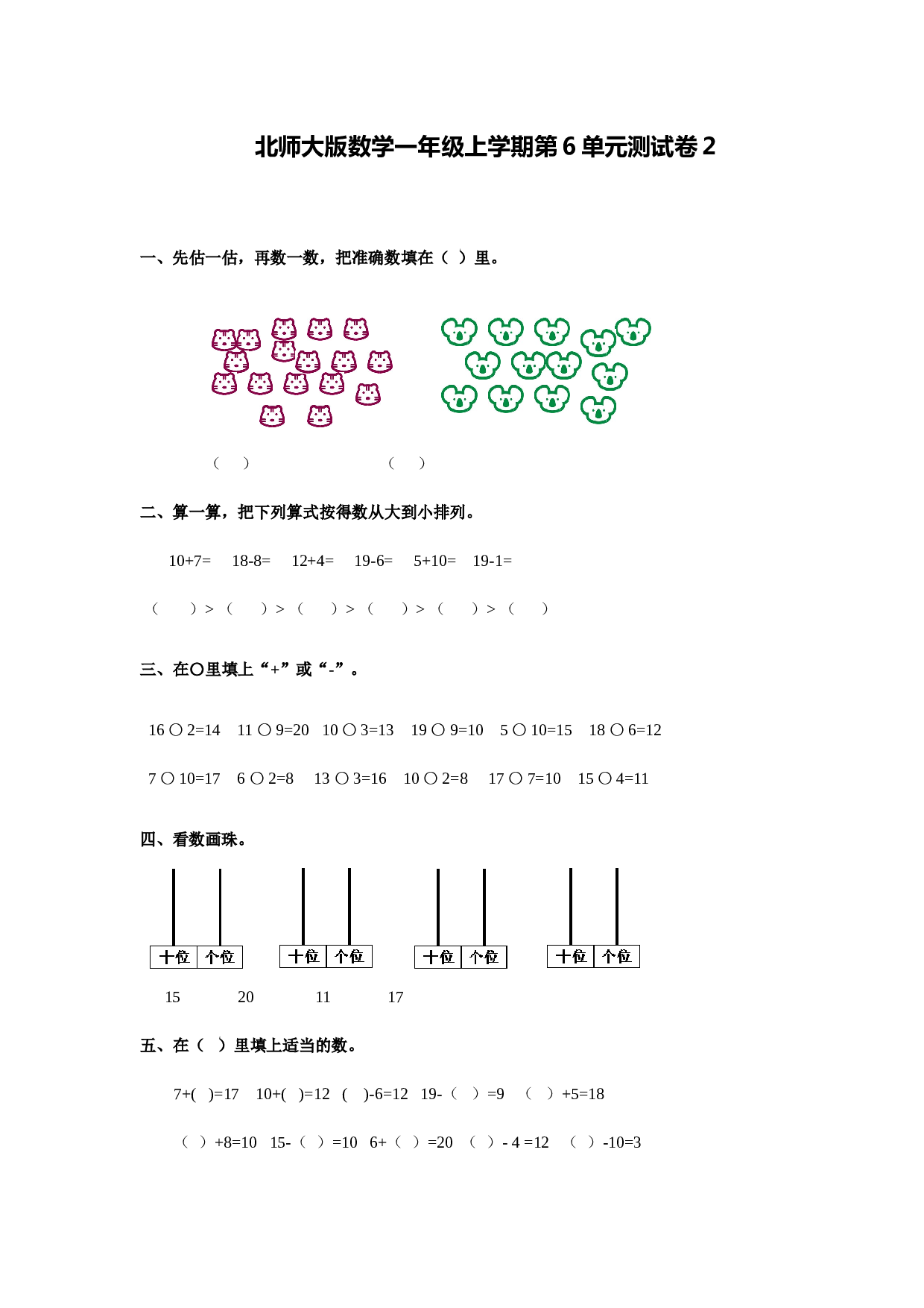 北师大版数学一年级上学期第6单元测试卷2.doc