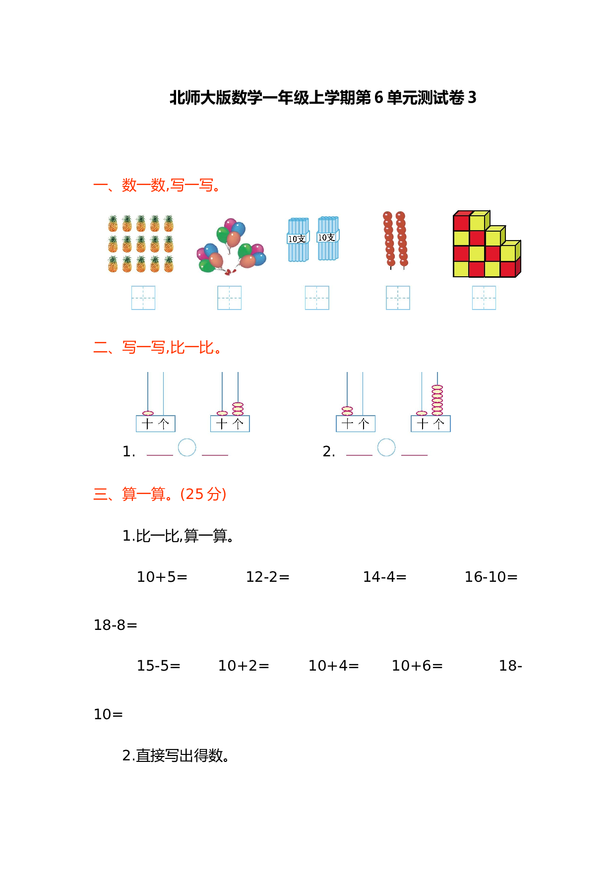 北师大版数学一年级上学期第6单元测试卷3.doc