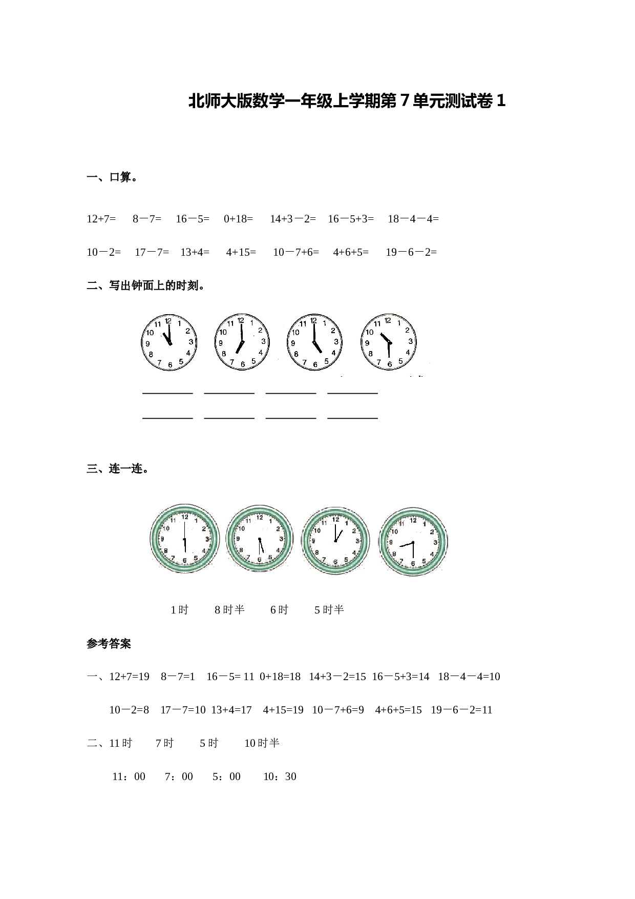 北师大版数学一年级上学期第7单元测试卷1.doc