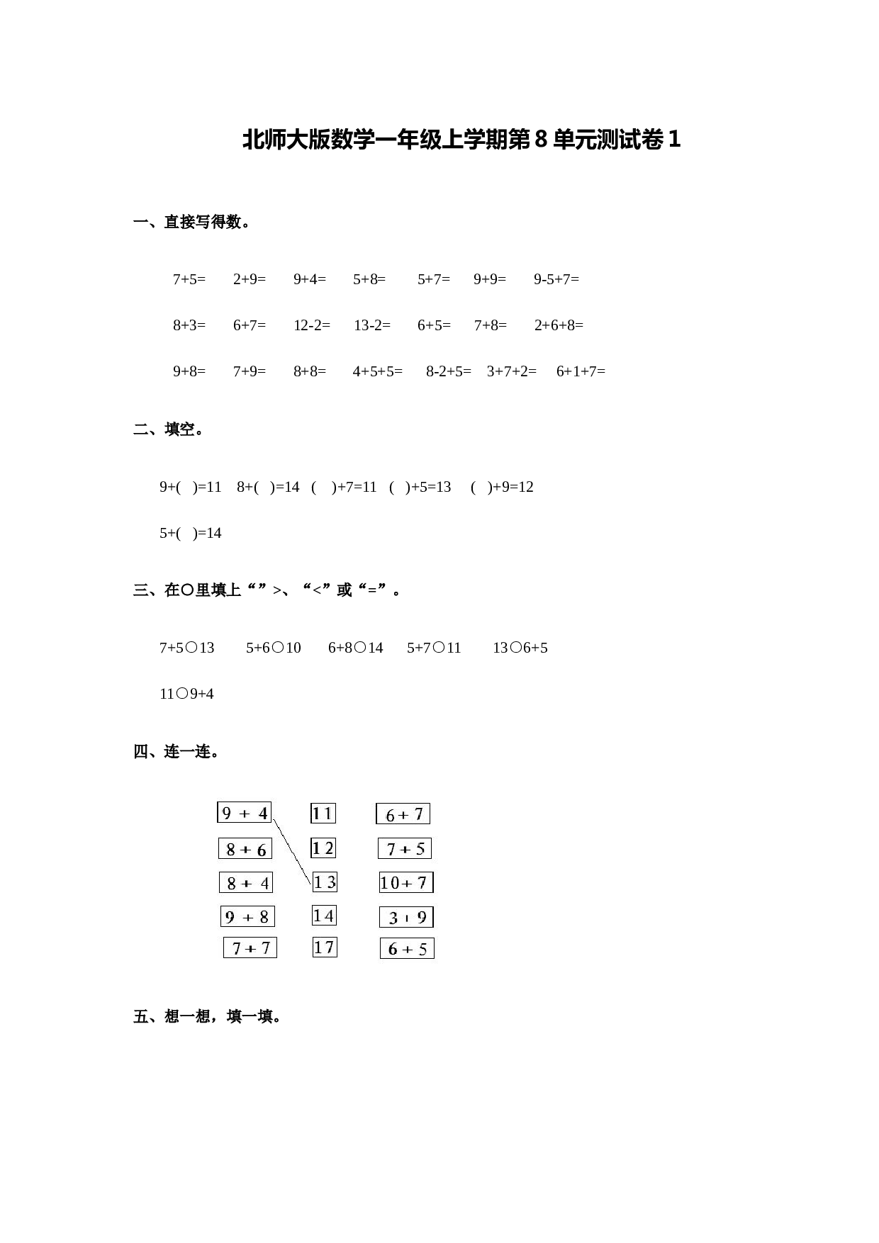 北师大版数学一年级上学期第8单元测试卷1.doc