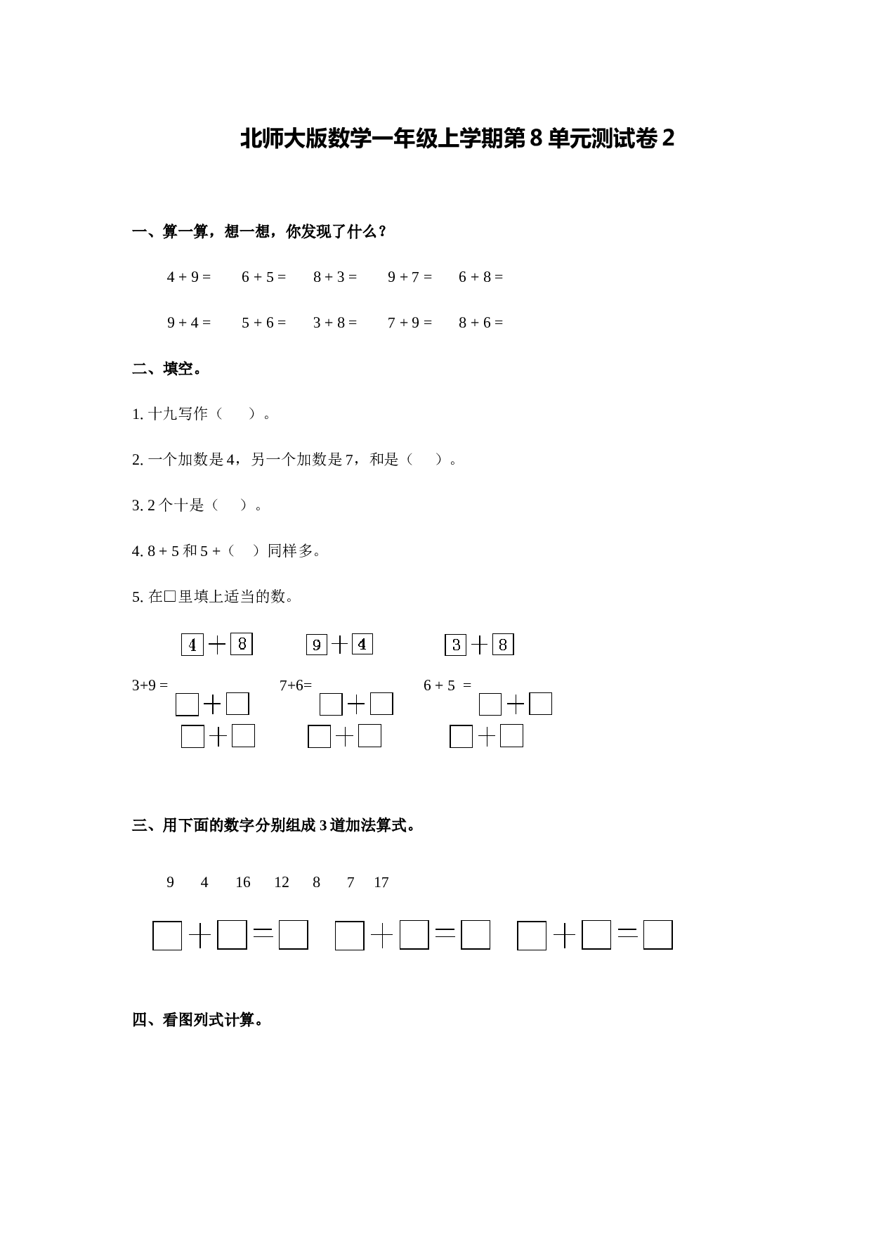 北师大版数学一年级上学期第8单元测试卷2.doc