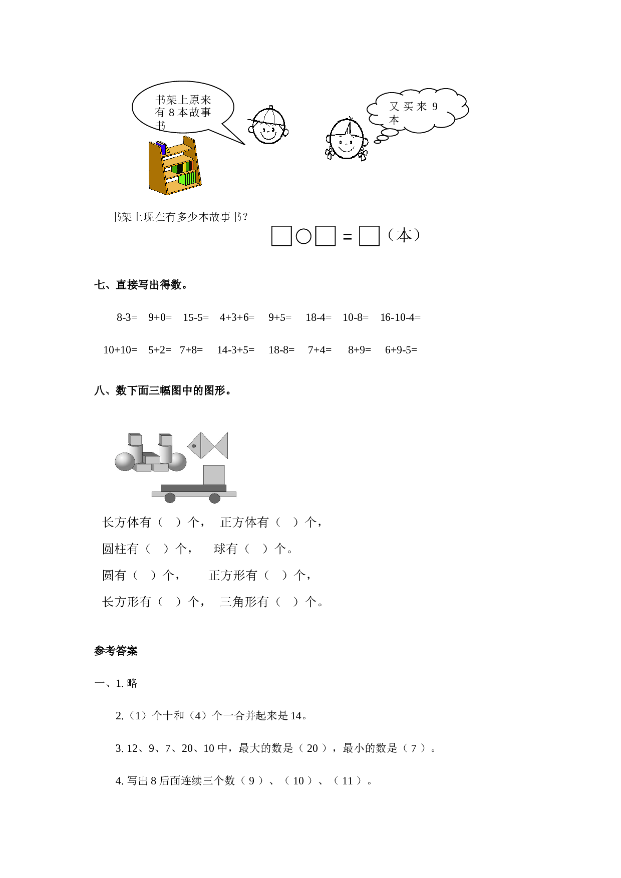 北师大版数学一年级上学期第9单元测试卷1.doc