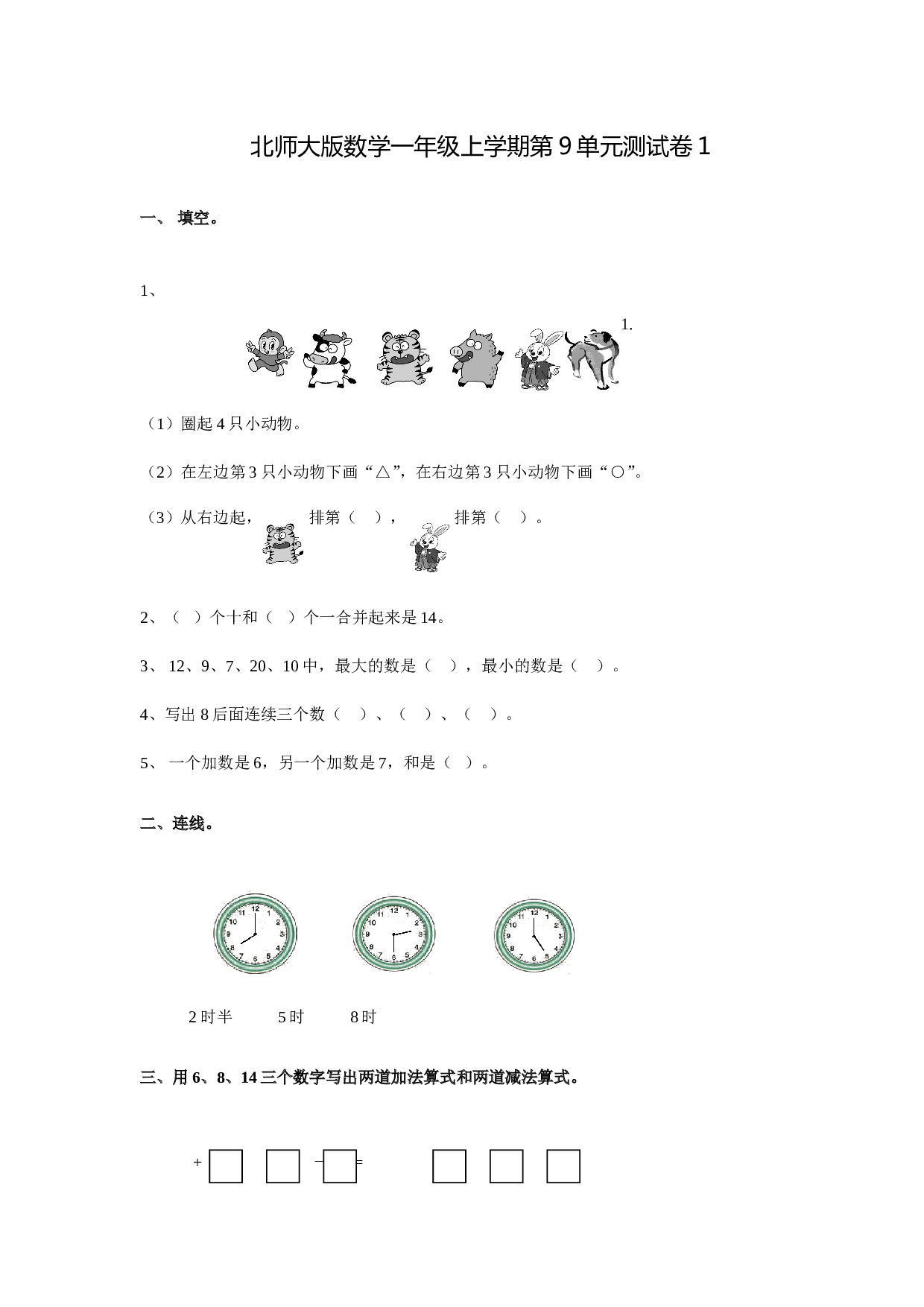 北师大版数学一年级上学期第9单元测试卷1.doc