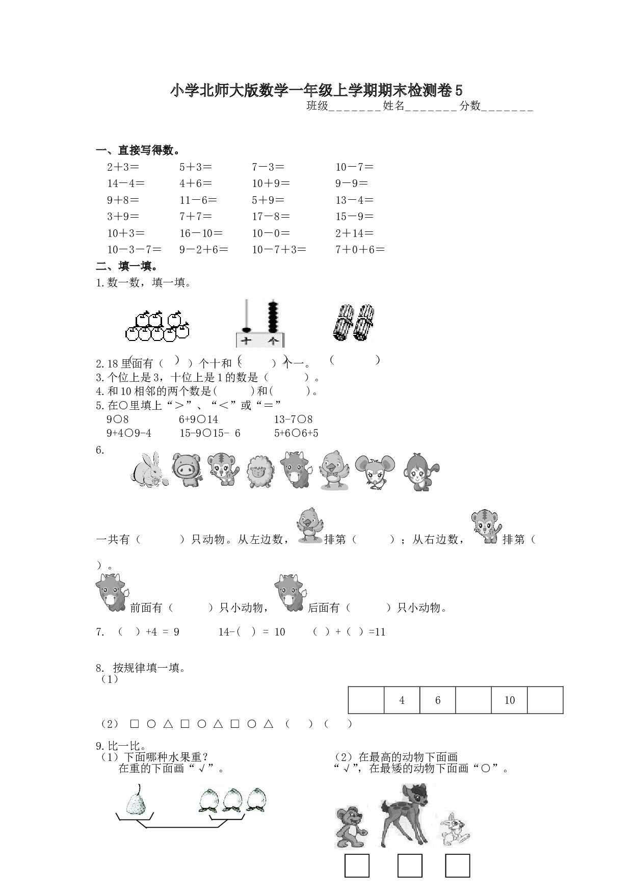 北师大版数学一年级上学期期末测试卷5.doc
