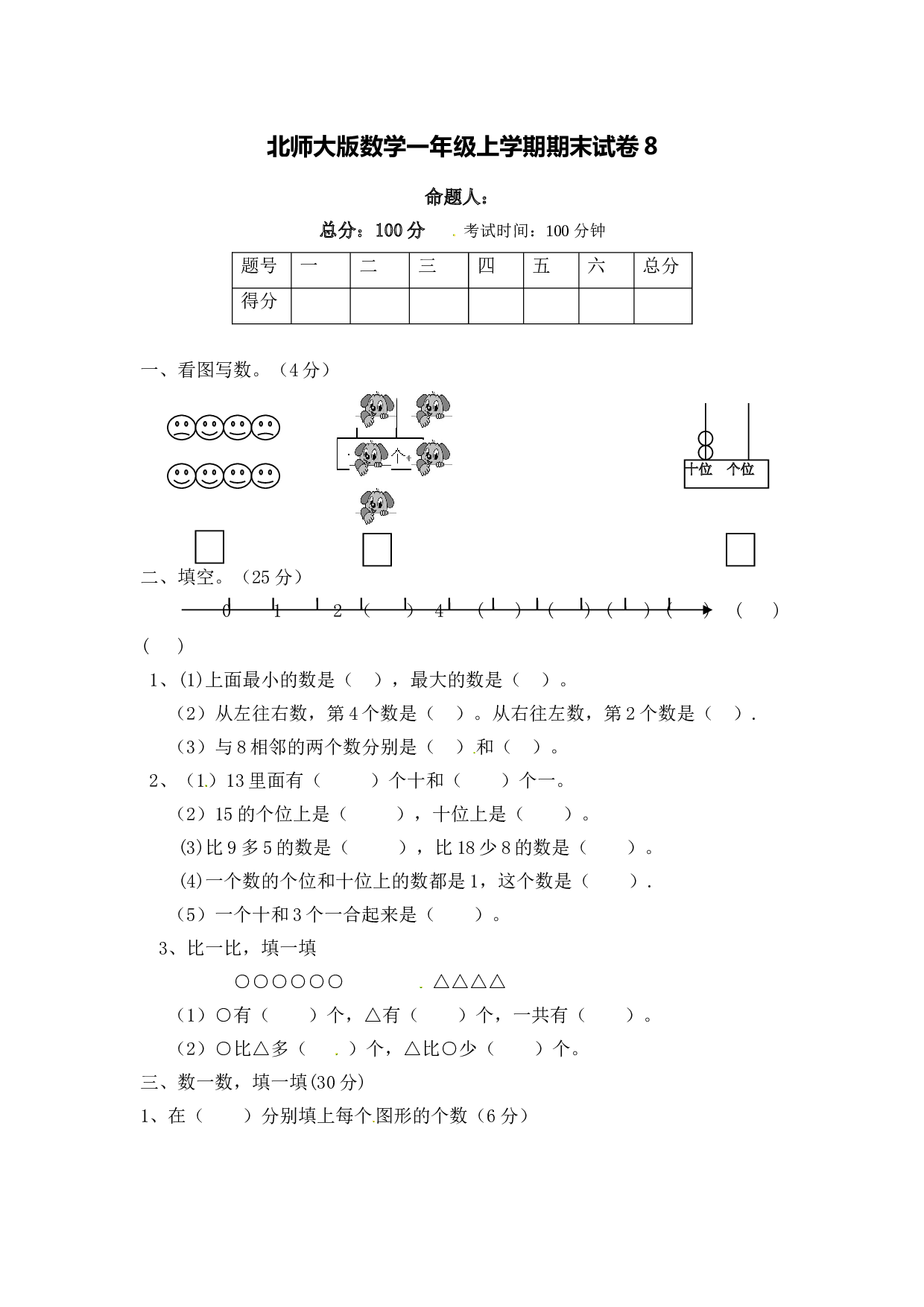 北师大版数学一年级上学期期末测试卷8.doc
