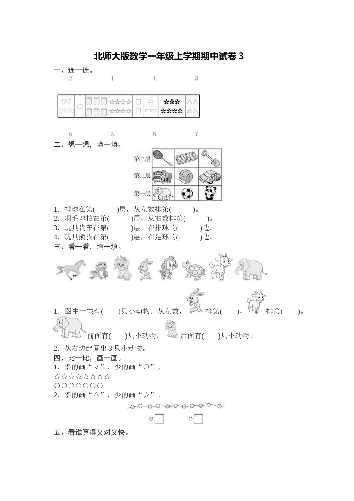 北师大版数学一年级上学期期中测试卷3.docx