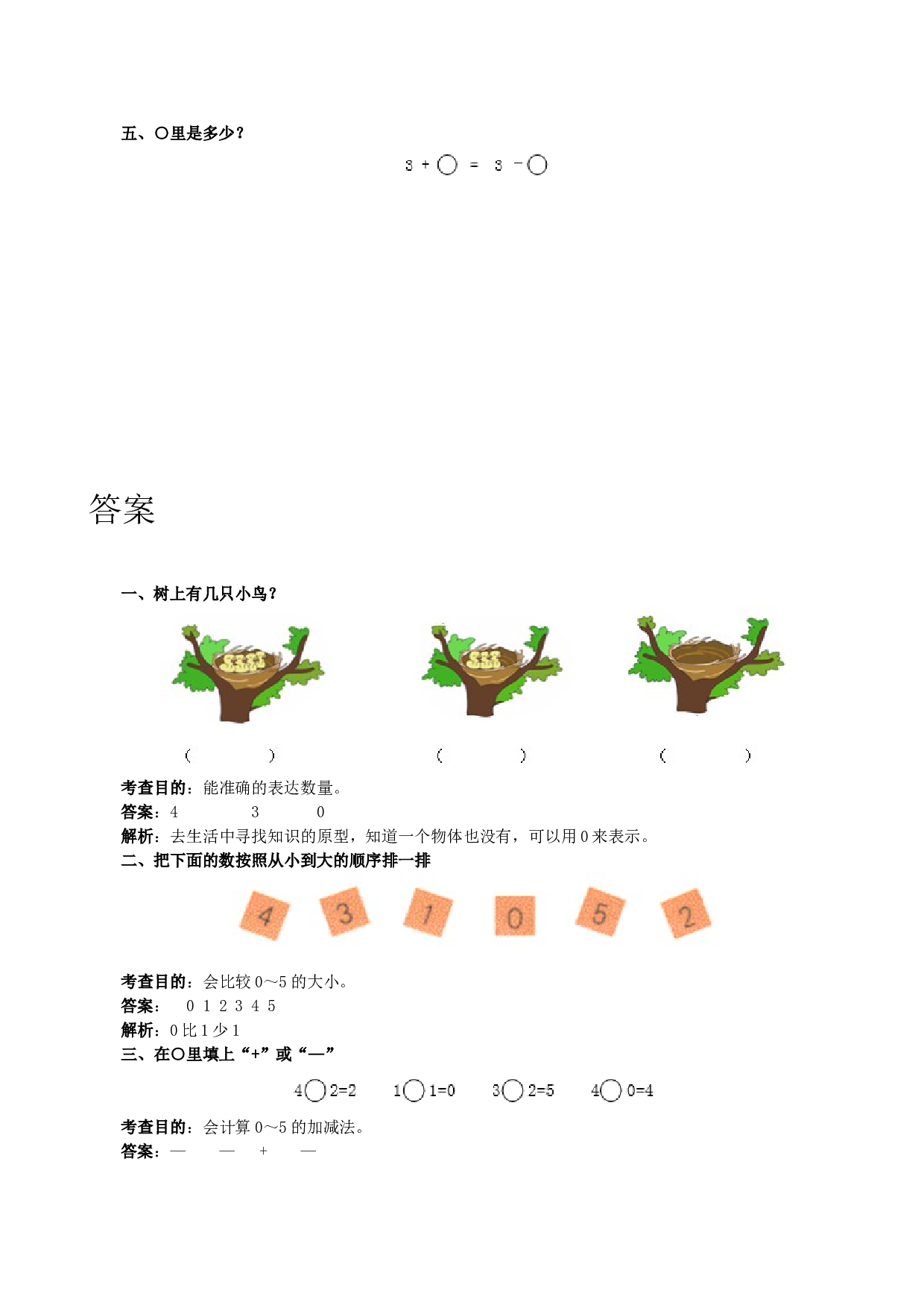 一年级北师大版数学上册 同步练习 《0的认识和加减法》同步试题.doc