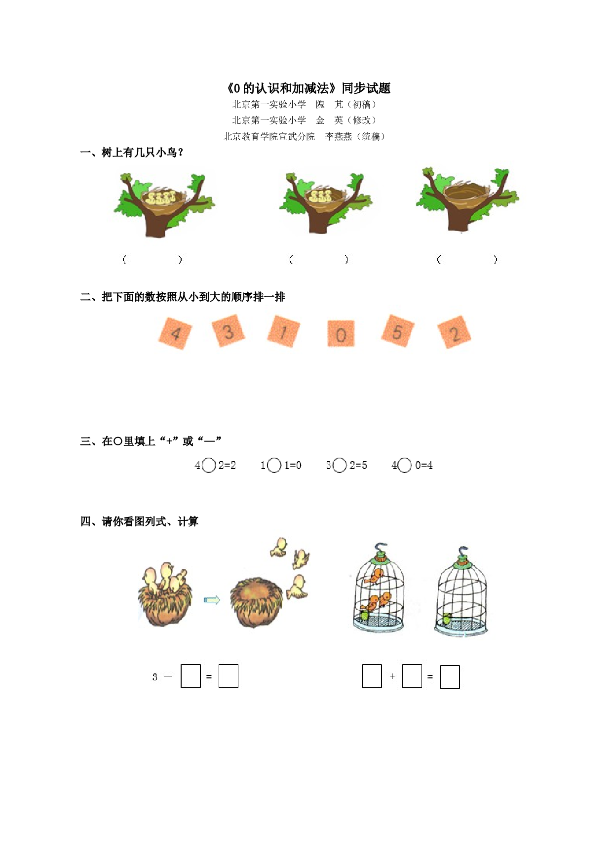 一年级北师大版数学上册 同步练习 《0的认识和加减法》同步试题.doc