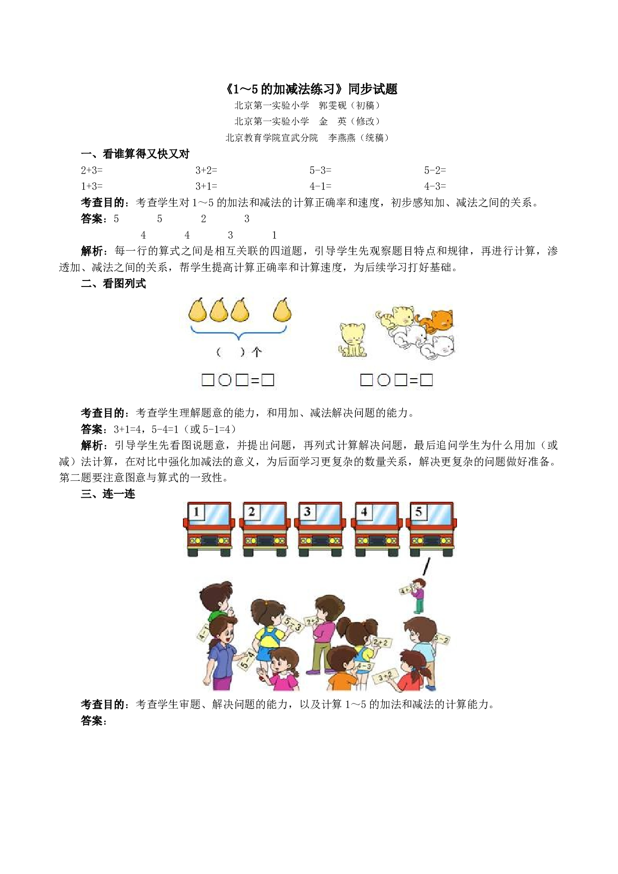 一年级北师大版数学上册 同步练习 《1～5的加减法练习》同步试题.doc