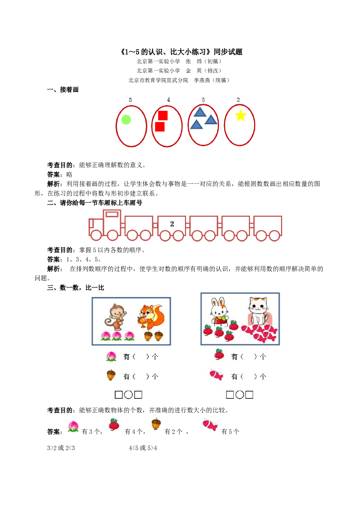 一年级北师大版数学上册 同步练习 《1～5的认识、比大小练习》同步试题.doc