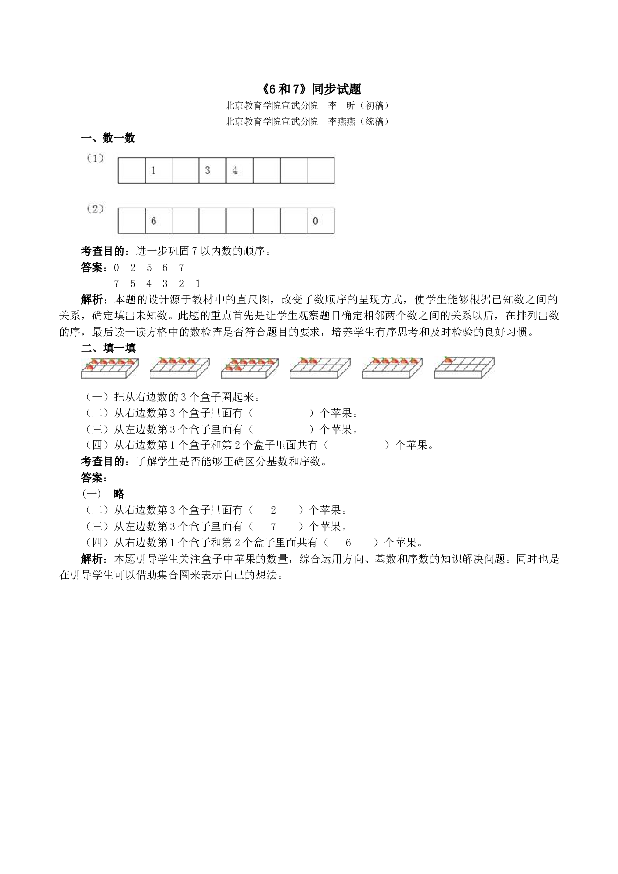 一年级北师大版数学上册 同步练习 《6和7》同步试题.doc