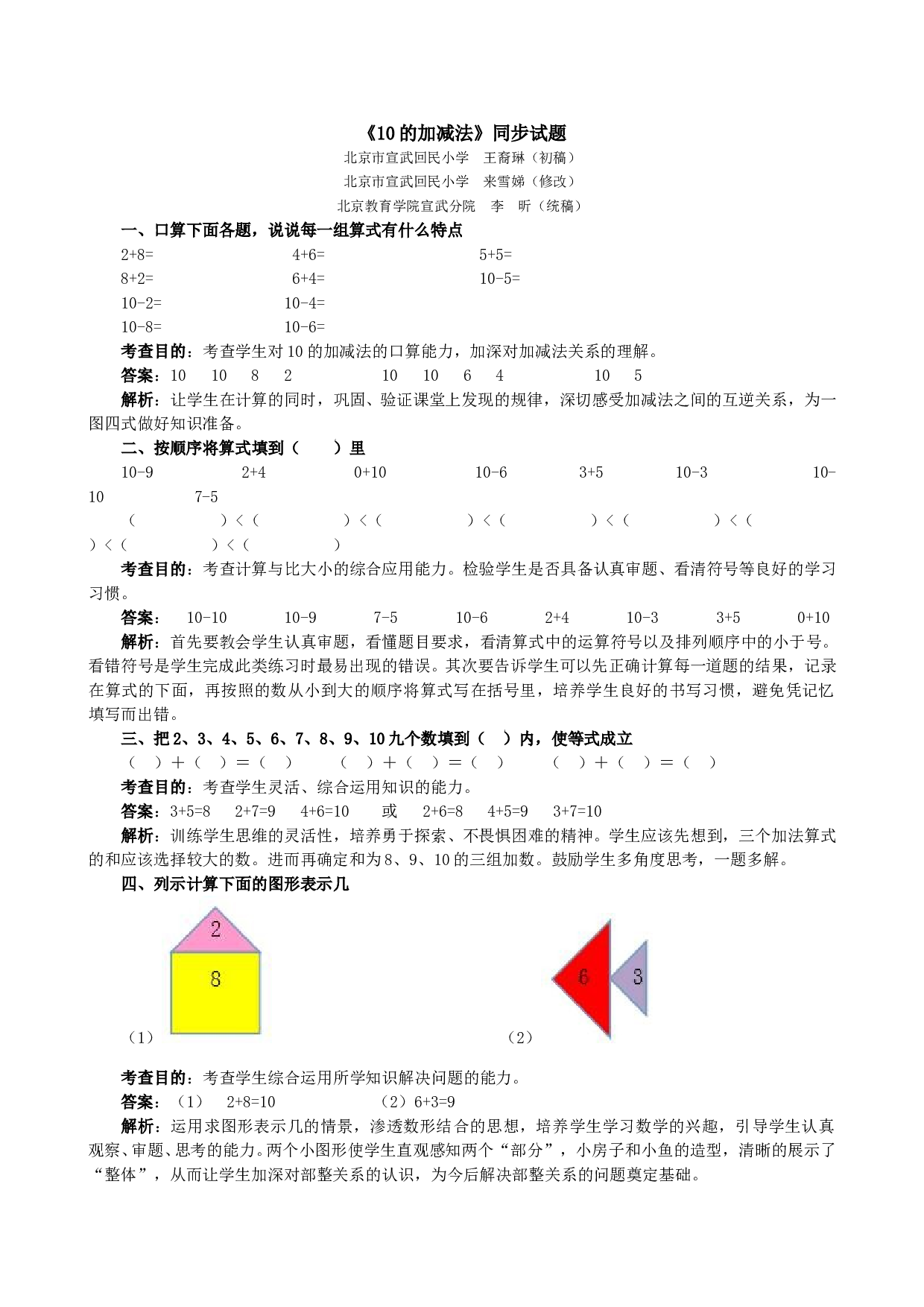 一年级北师大版数学上册 同步练习 《10的加减法》同步试题.doc