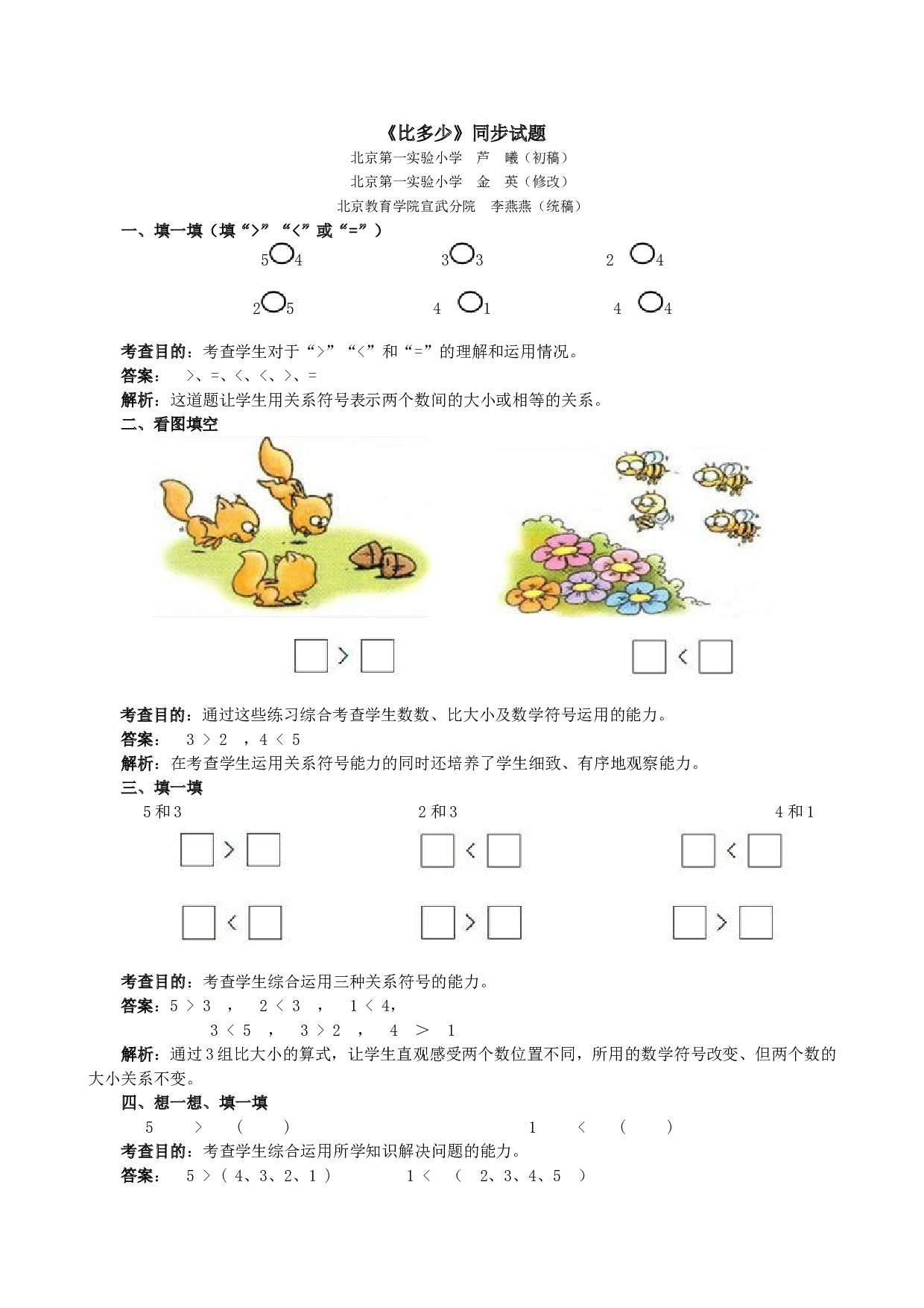 一年级北师大版数学上册 同步练习 《比多少》同步试题.doc