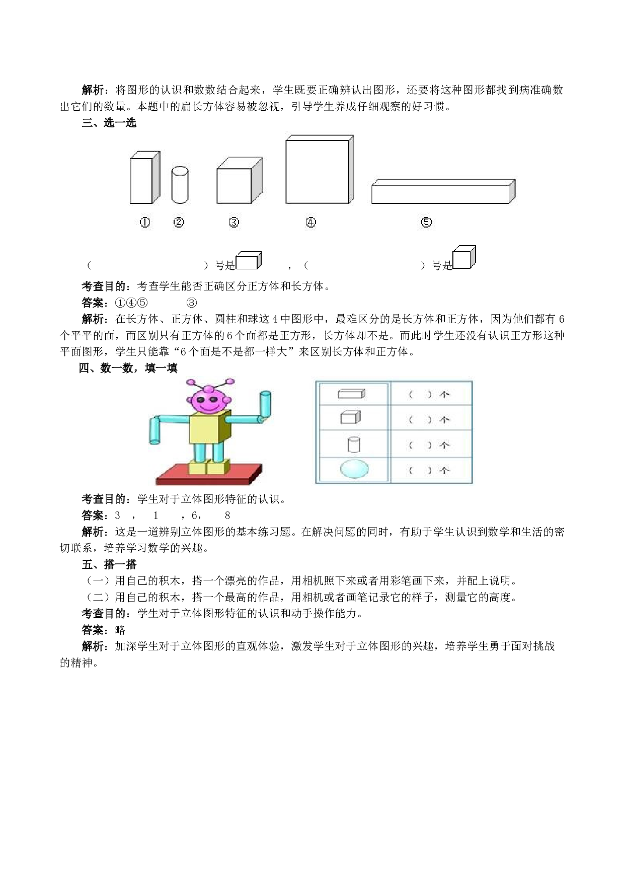 一年级北师大版数学上册 同步练习 《认识图形（一）》同步试题.doc