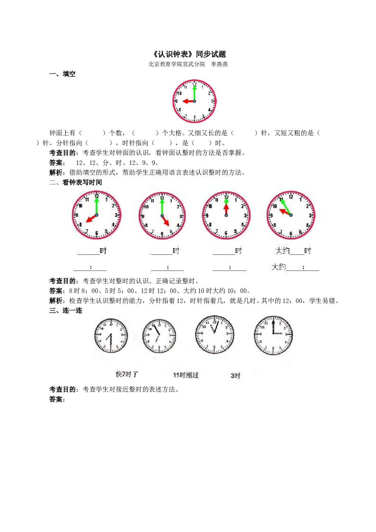 一年级北师大版数学上册 同步练习 《认识钟表》同步试题.doc