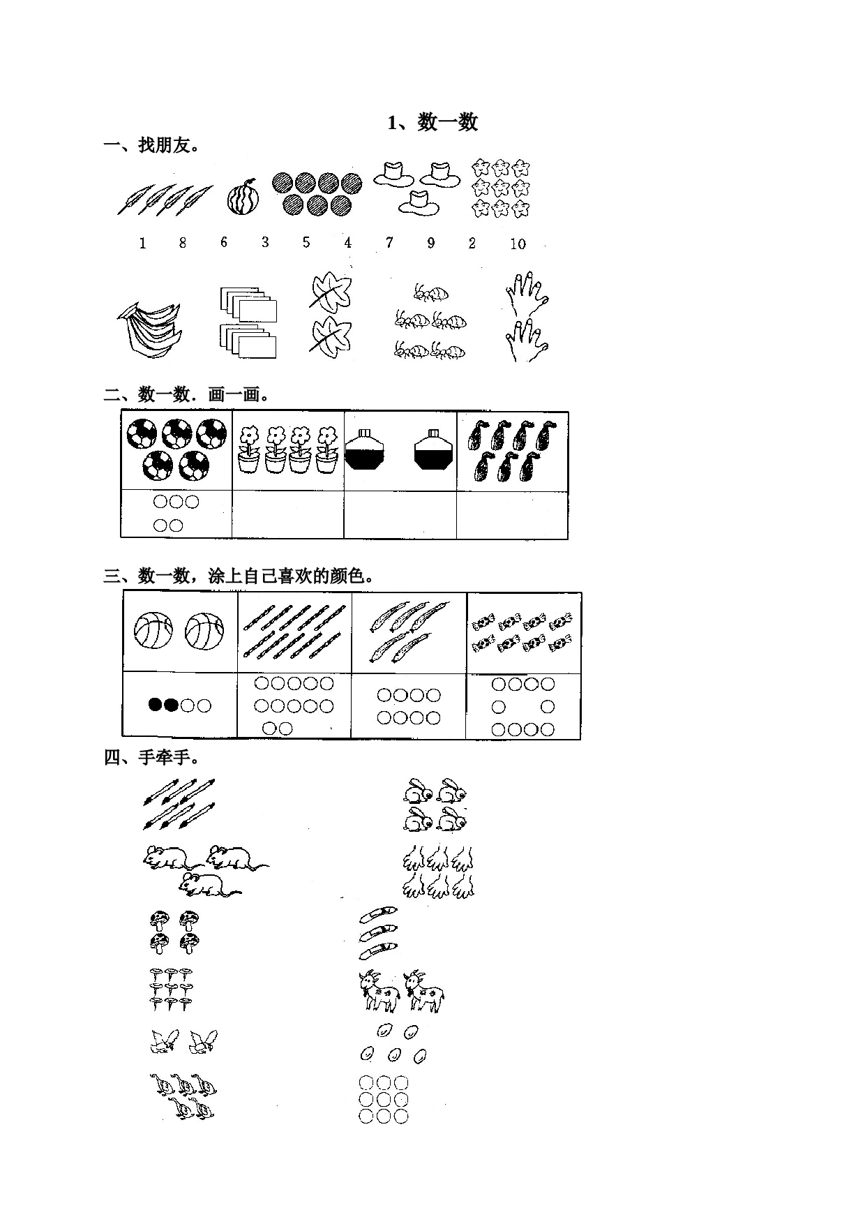 一年级北师大版数学上册 同步练习 1 准备课 1.doc