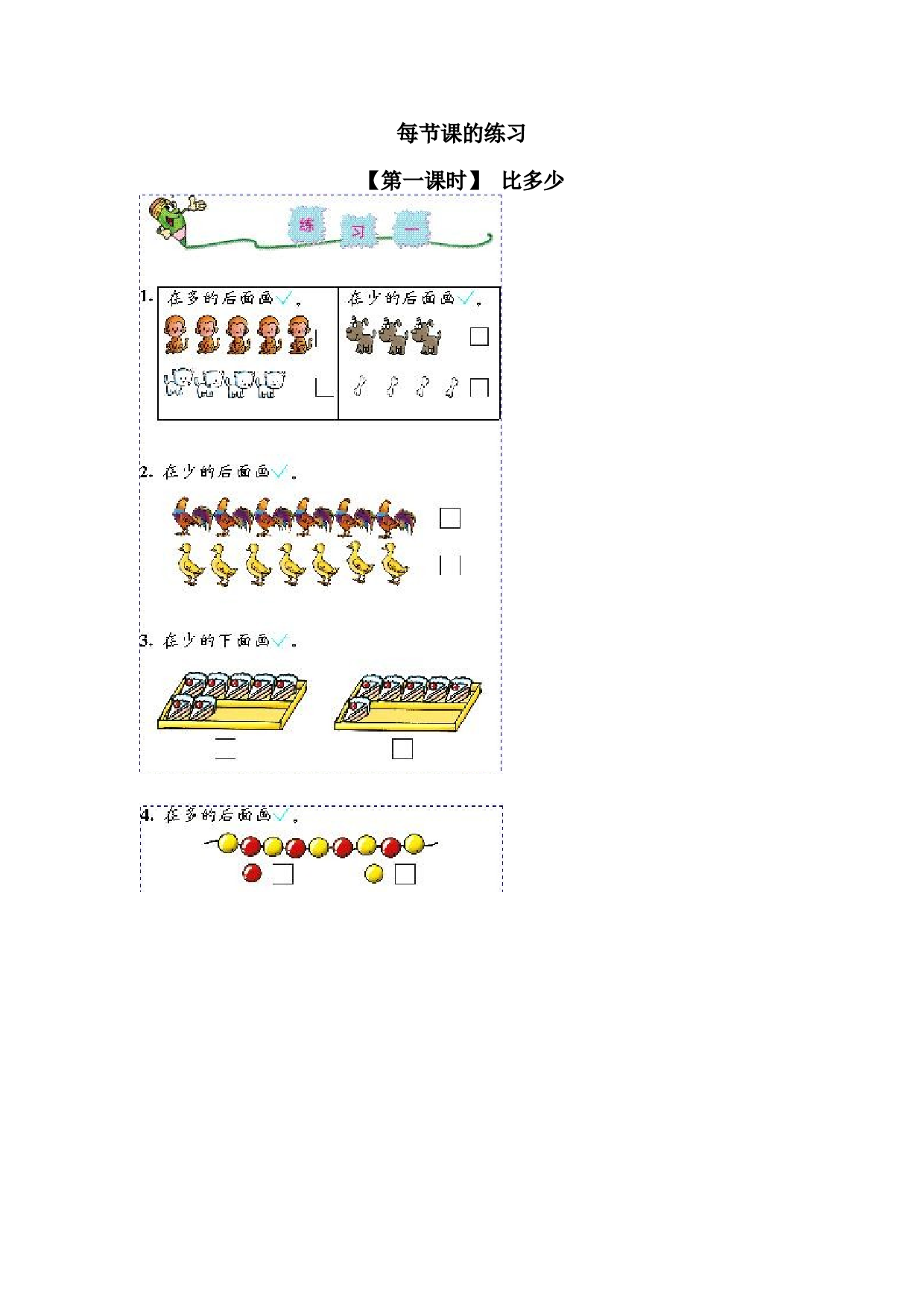 一年级北师大版数学上册 同步练习 1 准备课3.doc