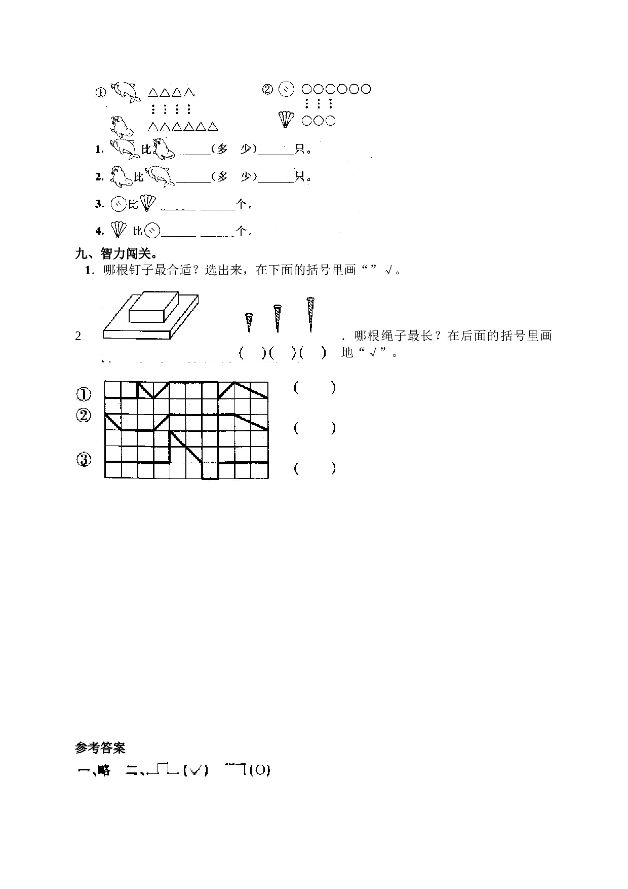 一年级北师大版数学上册 同步练习 1 准备课4.doc