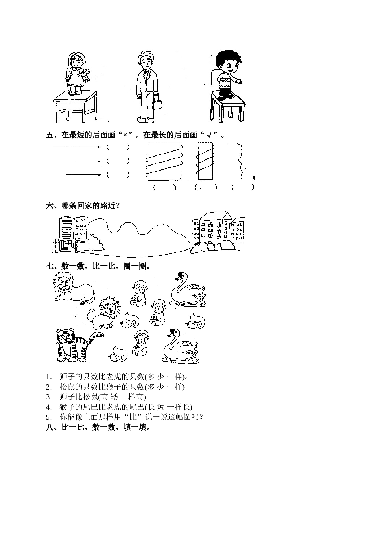 一年级北师大版数学上册 同步练习 1 准备课4.doc