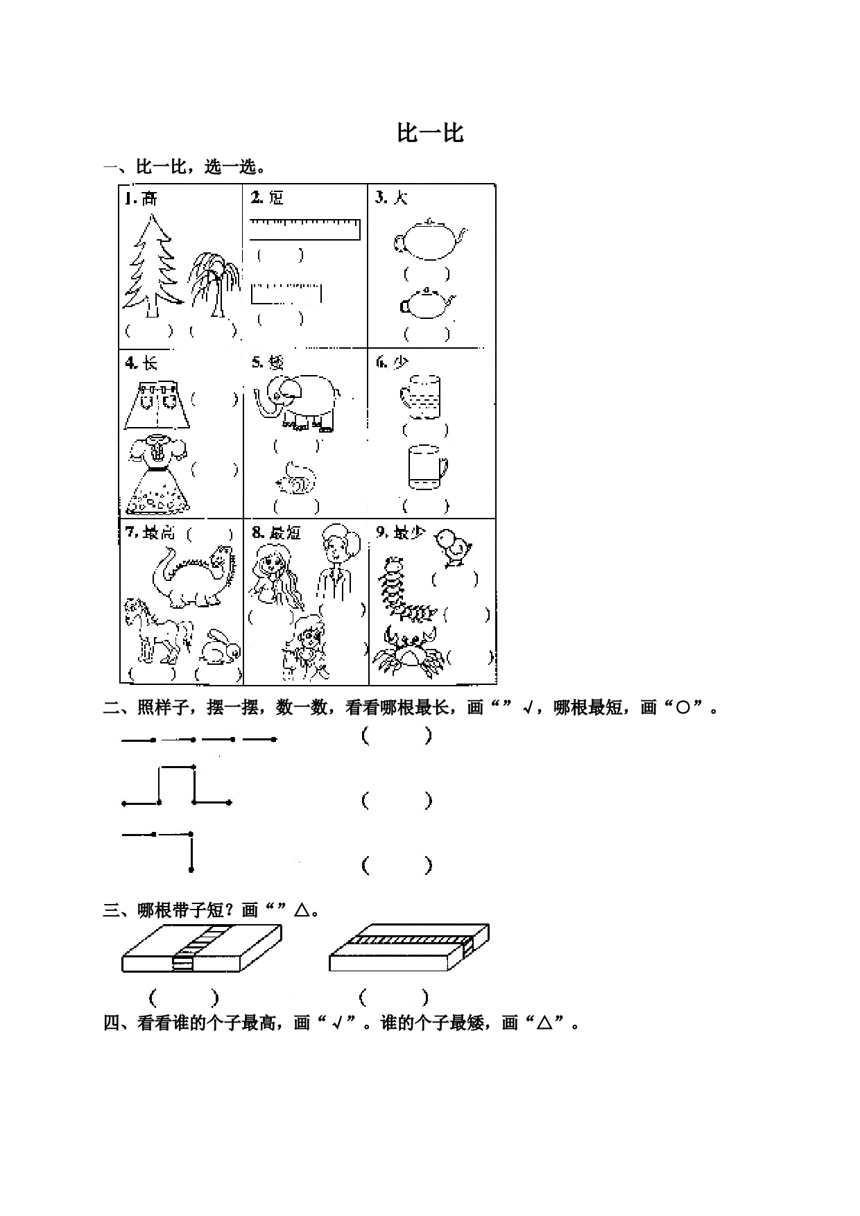 一年级北师大版数学上册 同步练习 1 准备课4.doc