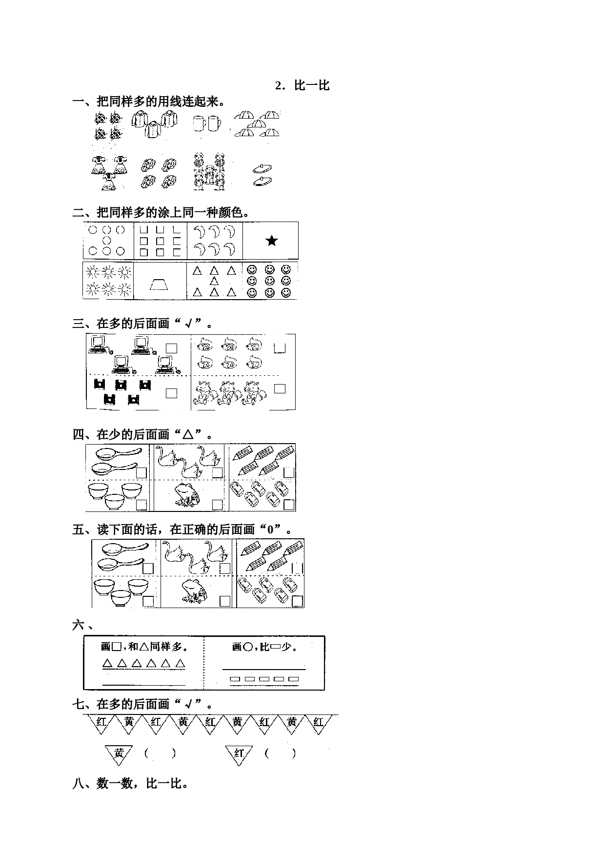 一年级北师大版数学上册 同步练习 1 准备课5.doc