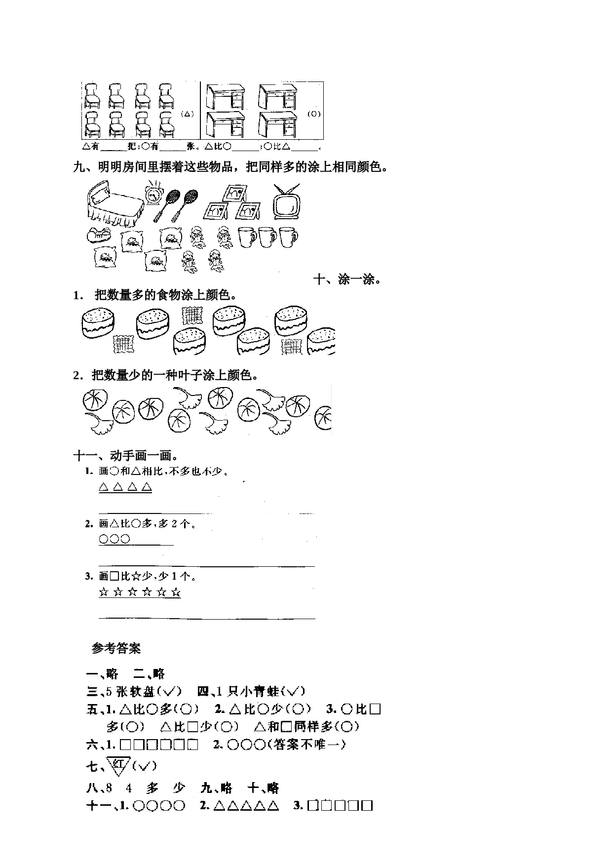 一年级北师大版数学上册 同步练习 1 准备课5.doc