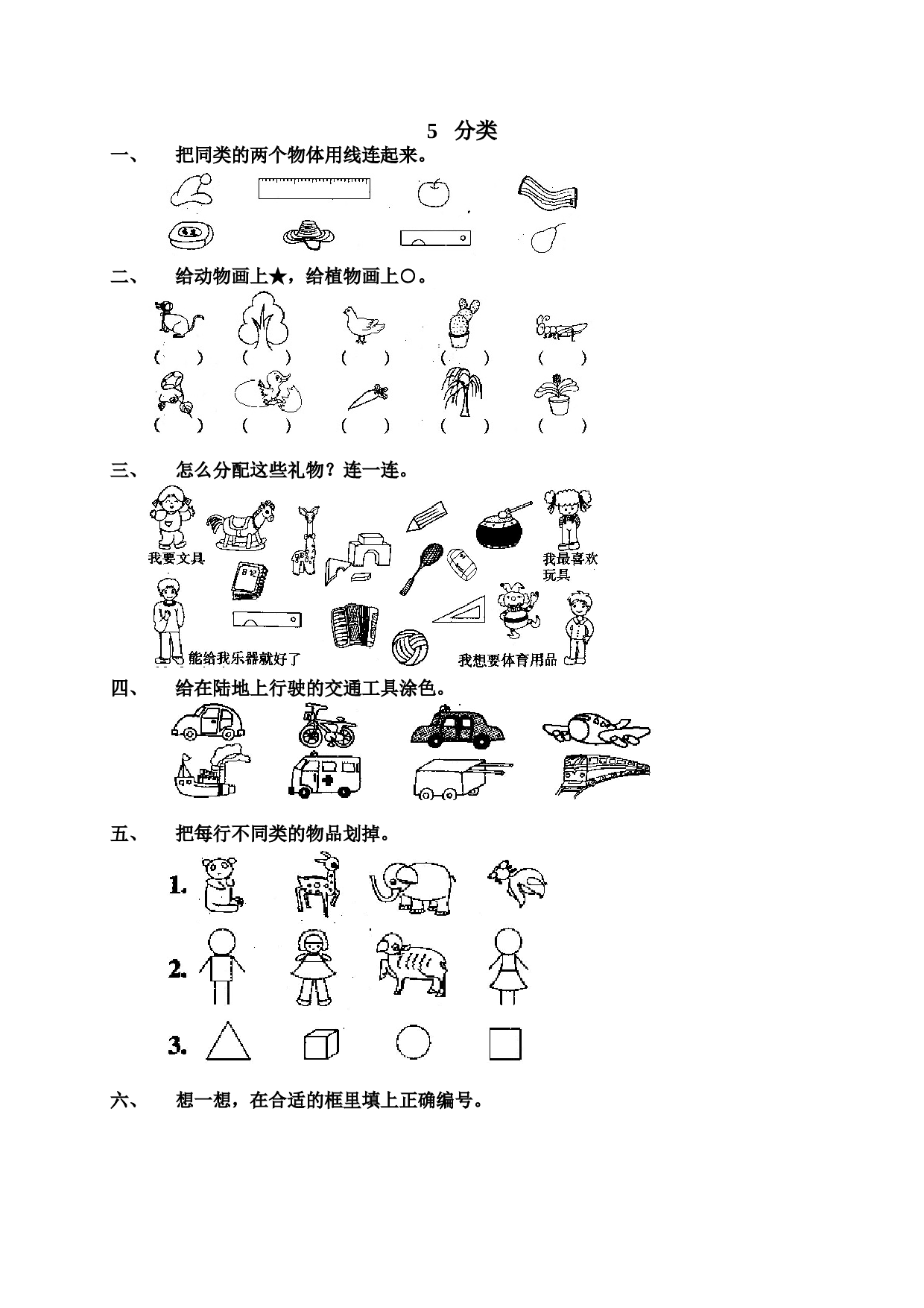 一年级北师大版数学上册 同步练习 1 准备课7.doc