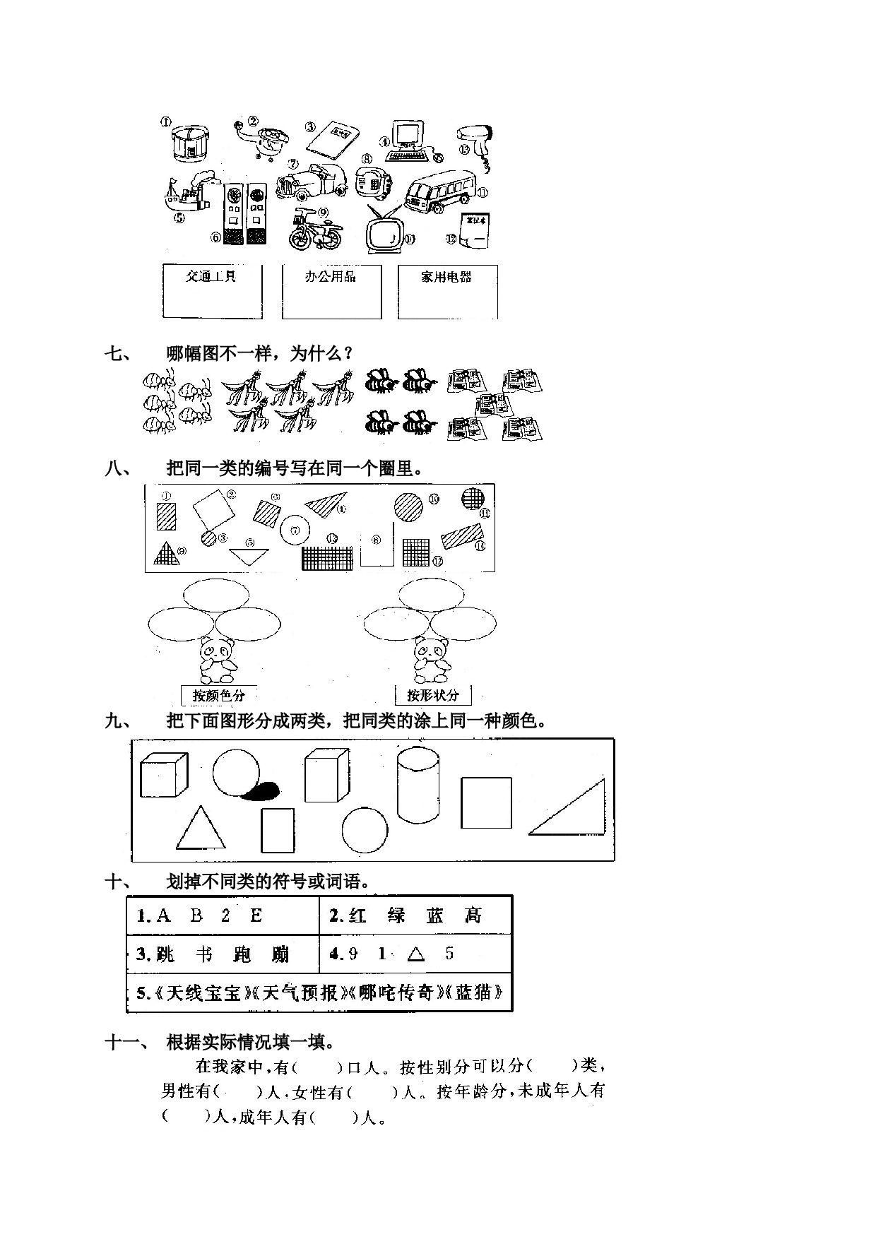 一年级北师大版数学上册 同步练习 1 准备课7.doc