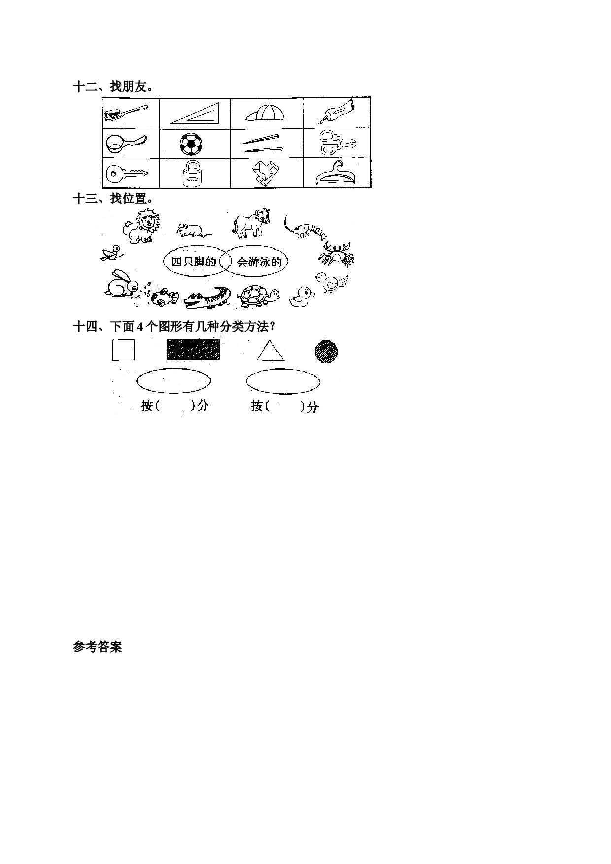 一年级北师大版数学上册 同步练习 1 准备课7.doc