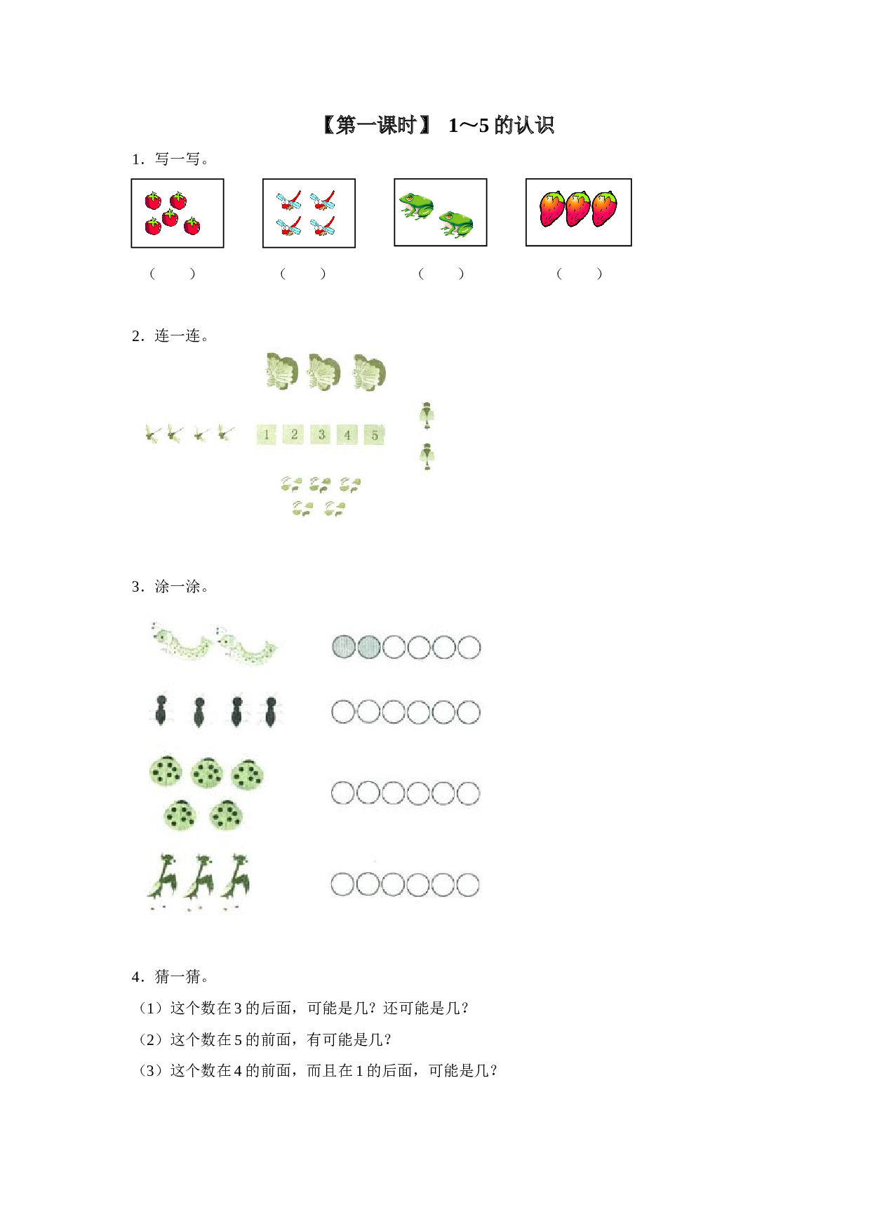 一年级北师大版数学上册 同步练习 3、1～5的认识.doc