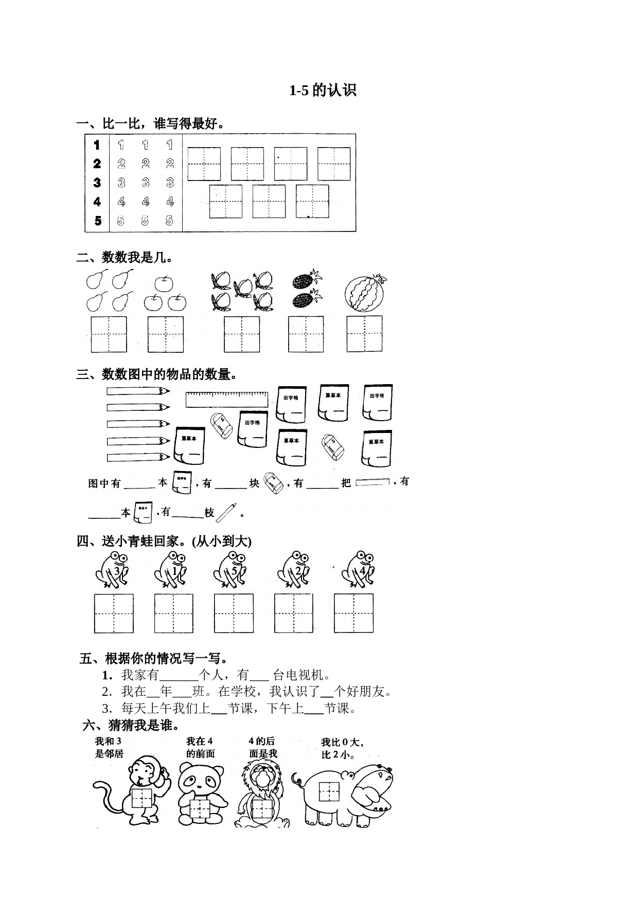 一年级北师大版数学上册 同步练习 4 1-5的认识.doc