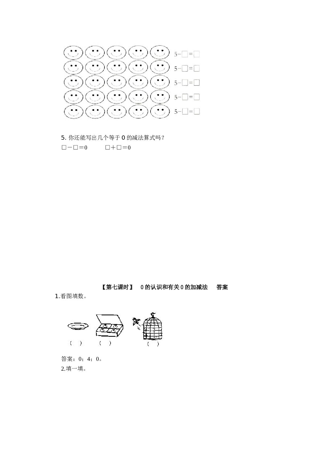 一年级北师大版数学上册 同步练习 5、0的认识和有关0的加减法.doc