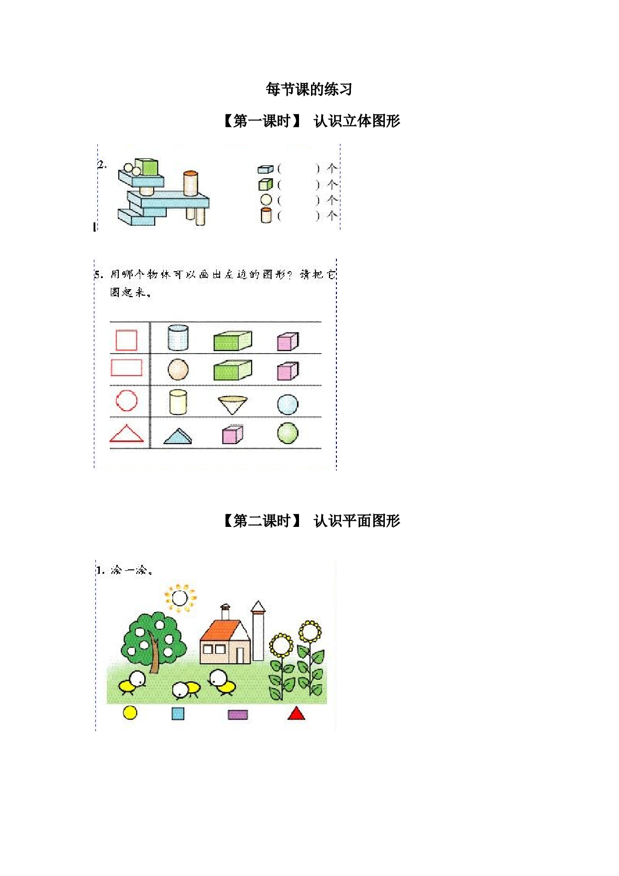 一年级北师大版数学上册 同步练习 6、认识图形(一）.doc