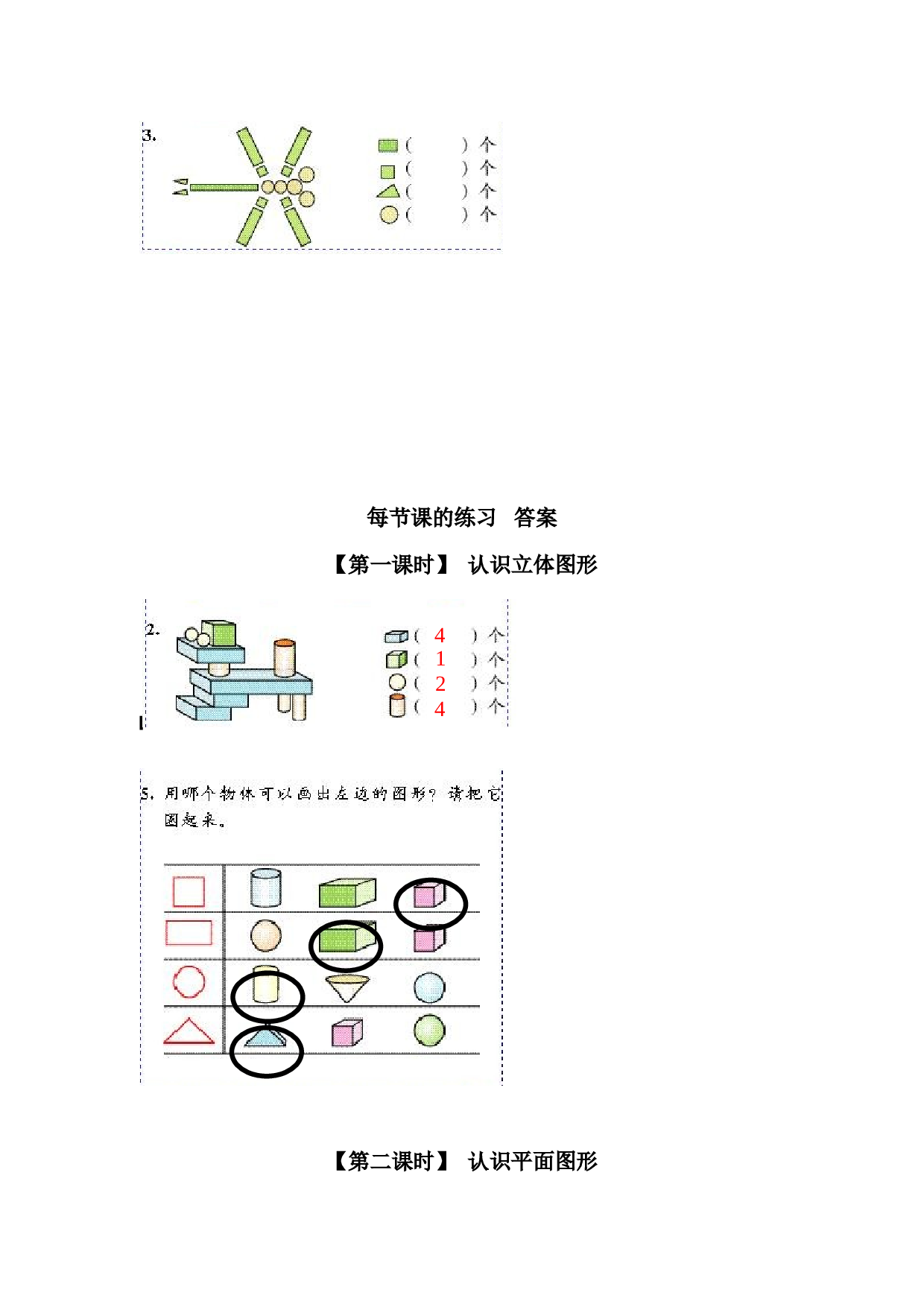 一年级北师大版数学上册 同步练习 6、认识图形(一）.doc