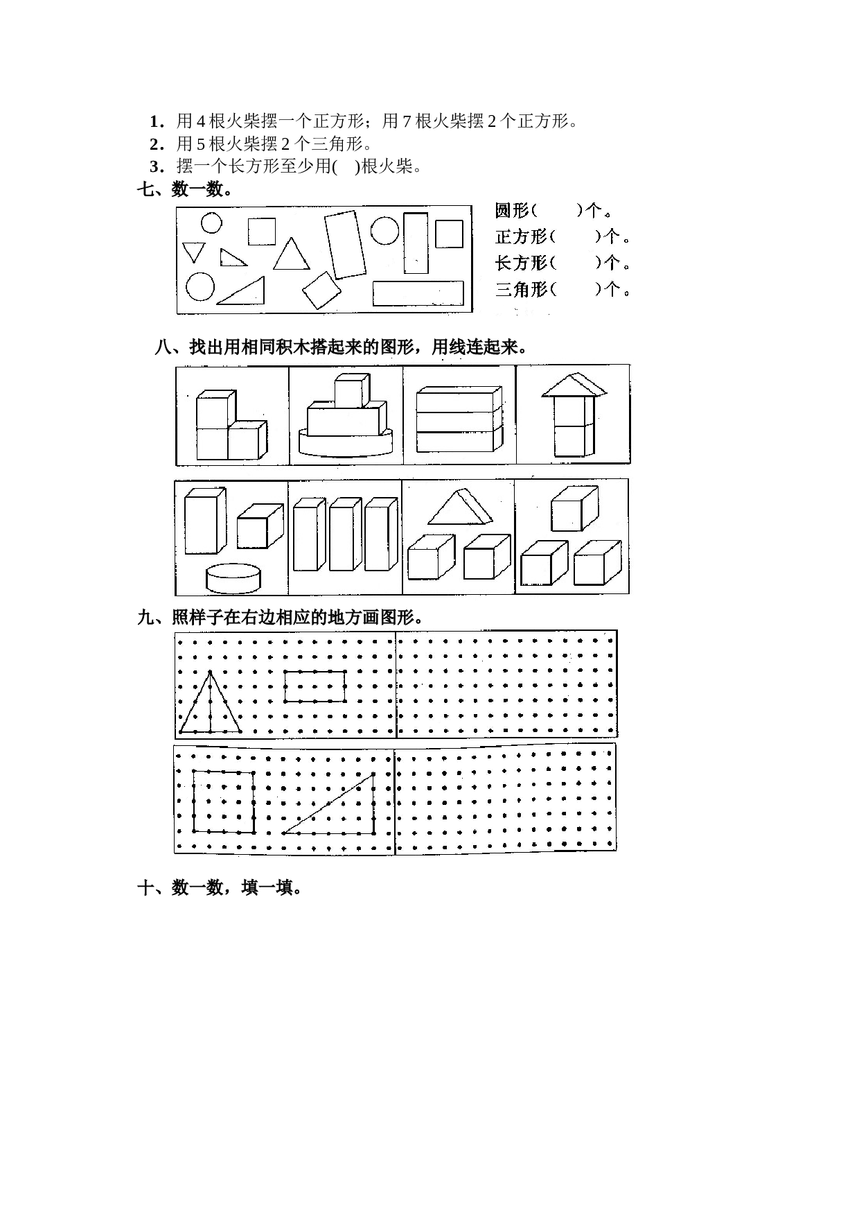 一年级北师大版数学上册 同步练习 7 认识图形(一）.doc