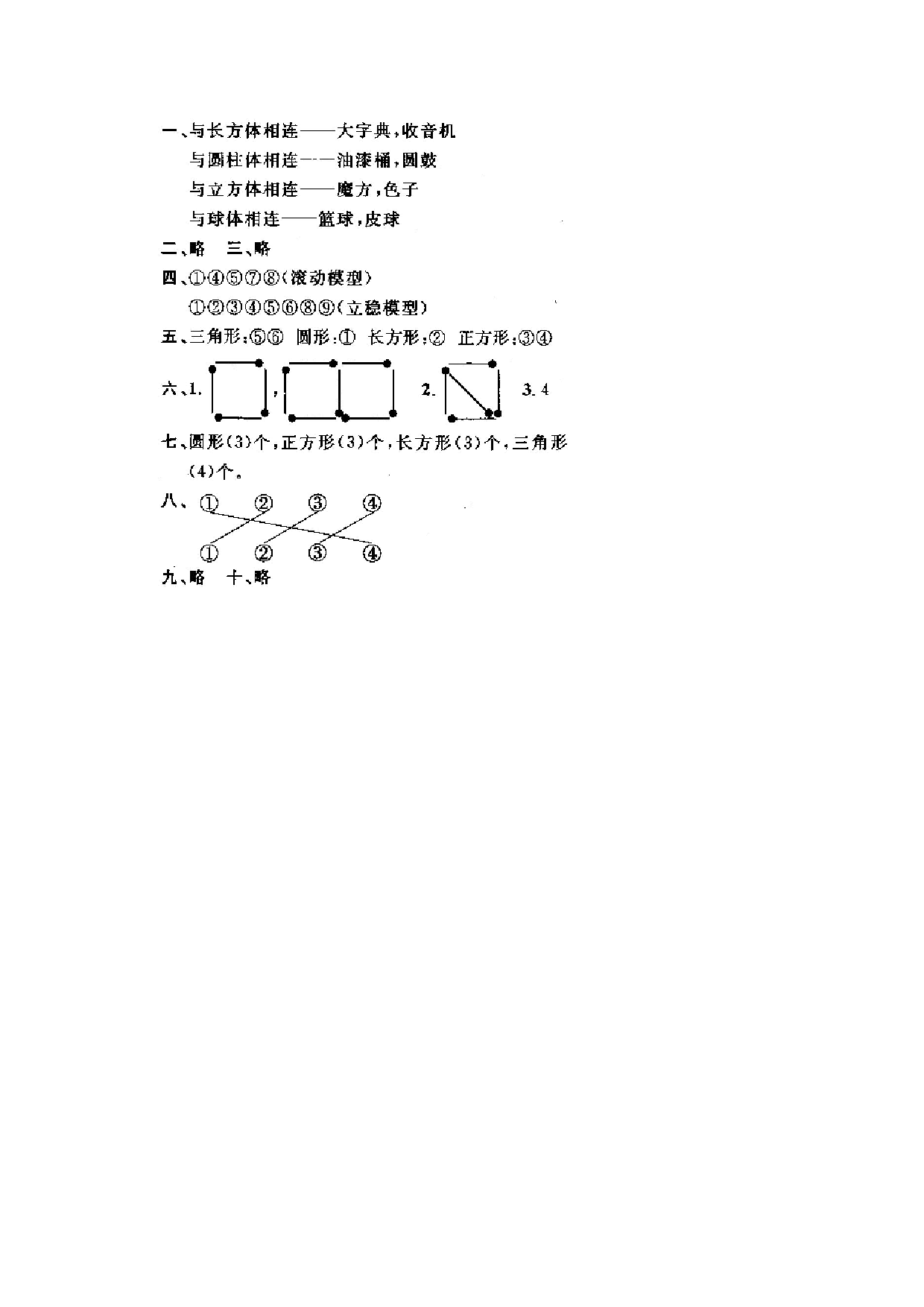 一年级北师大版数学上册 同步练习 7 认识图形(一）.doc