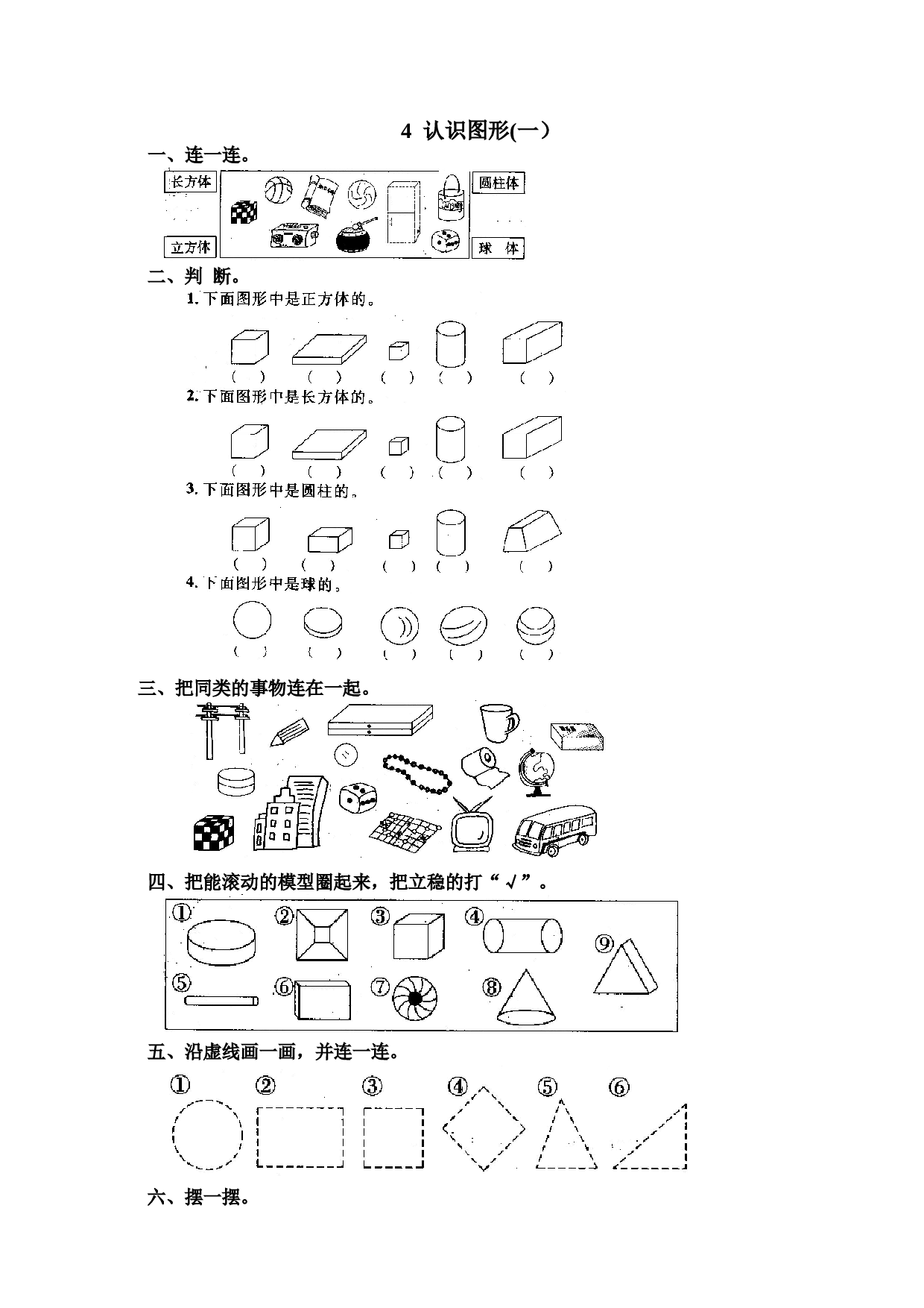 一年级北师大版数学上册 同步练习 7 认识图形(一）.doc