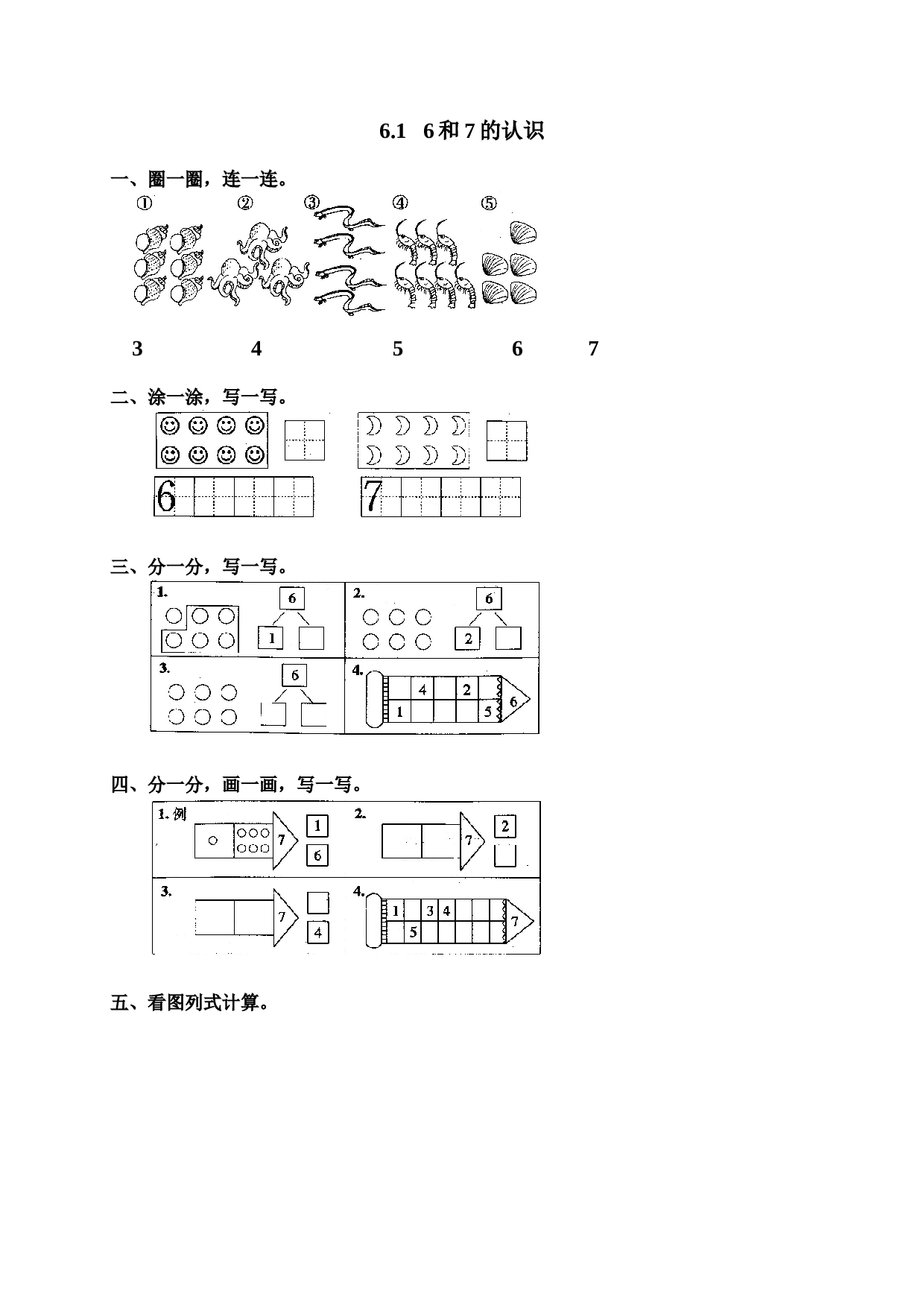 一年级北师大版数学上册 同步练习 9 6和7.doc