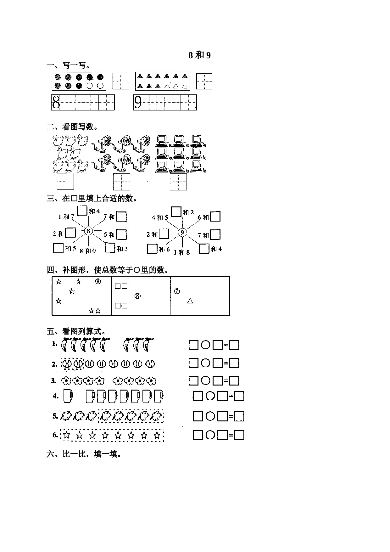 一年级北师大版数学上册 同步练习 10 8和9.doc