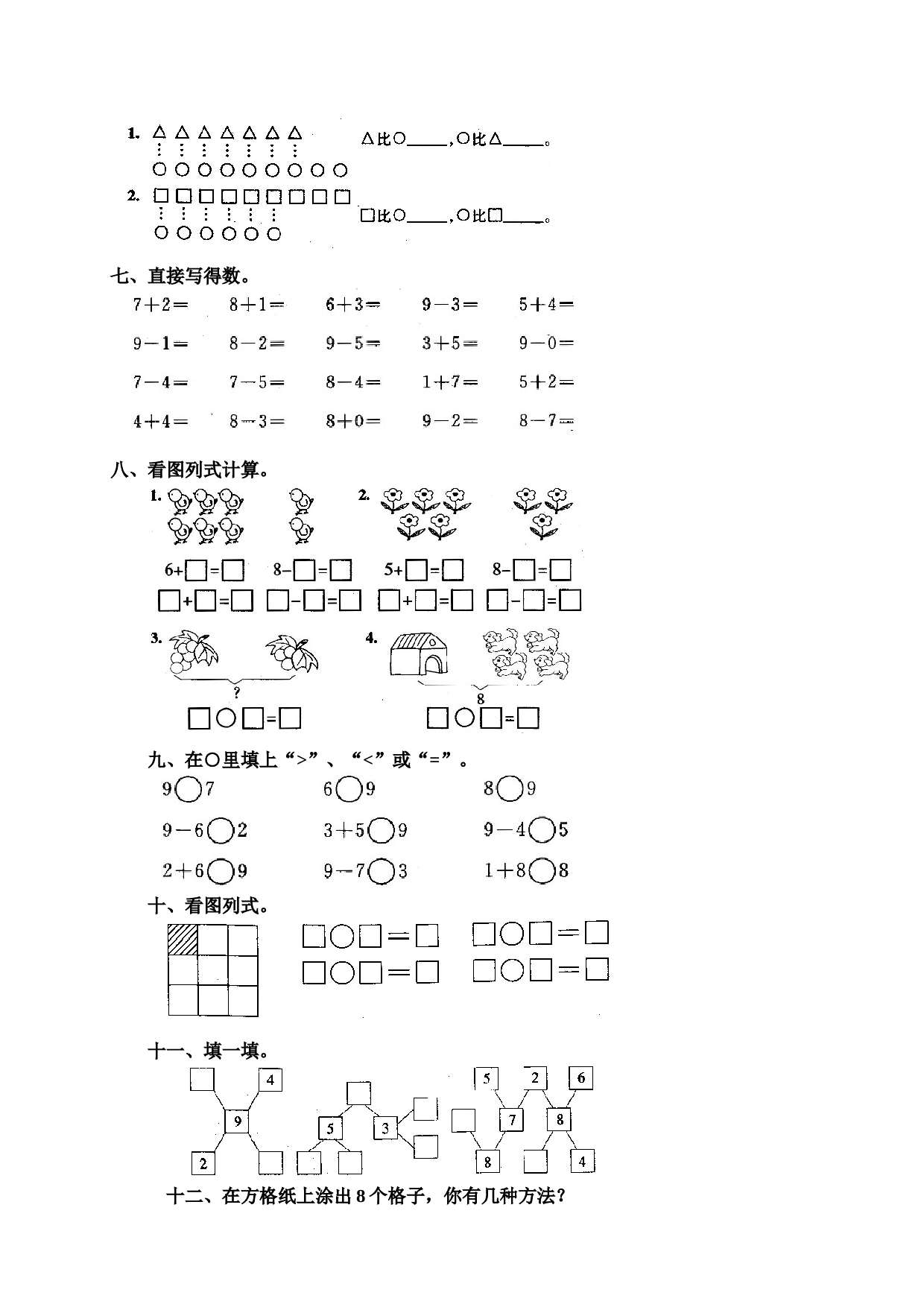 一年级北师大版数学上册 同步练习 10 8和9.doc