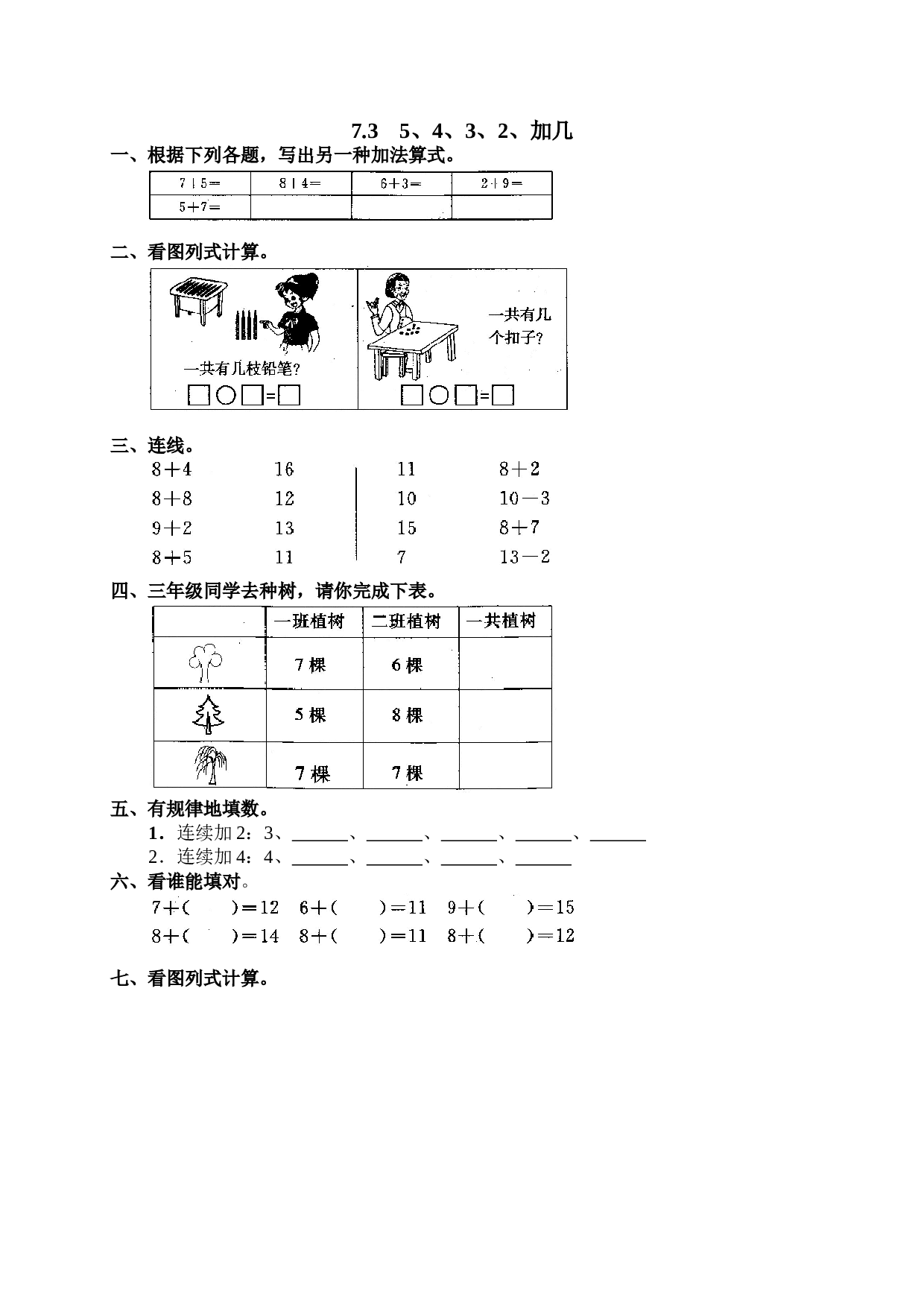 一年级北师大版数学上册 同步练习 18 3、5、4、3、2加几.doc